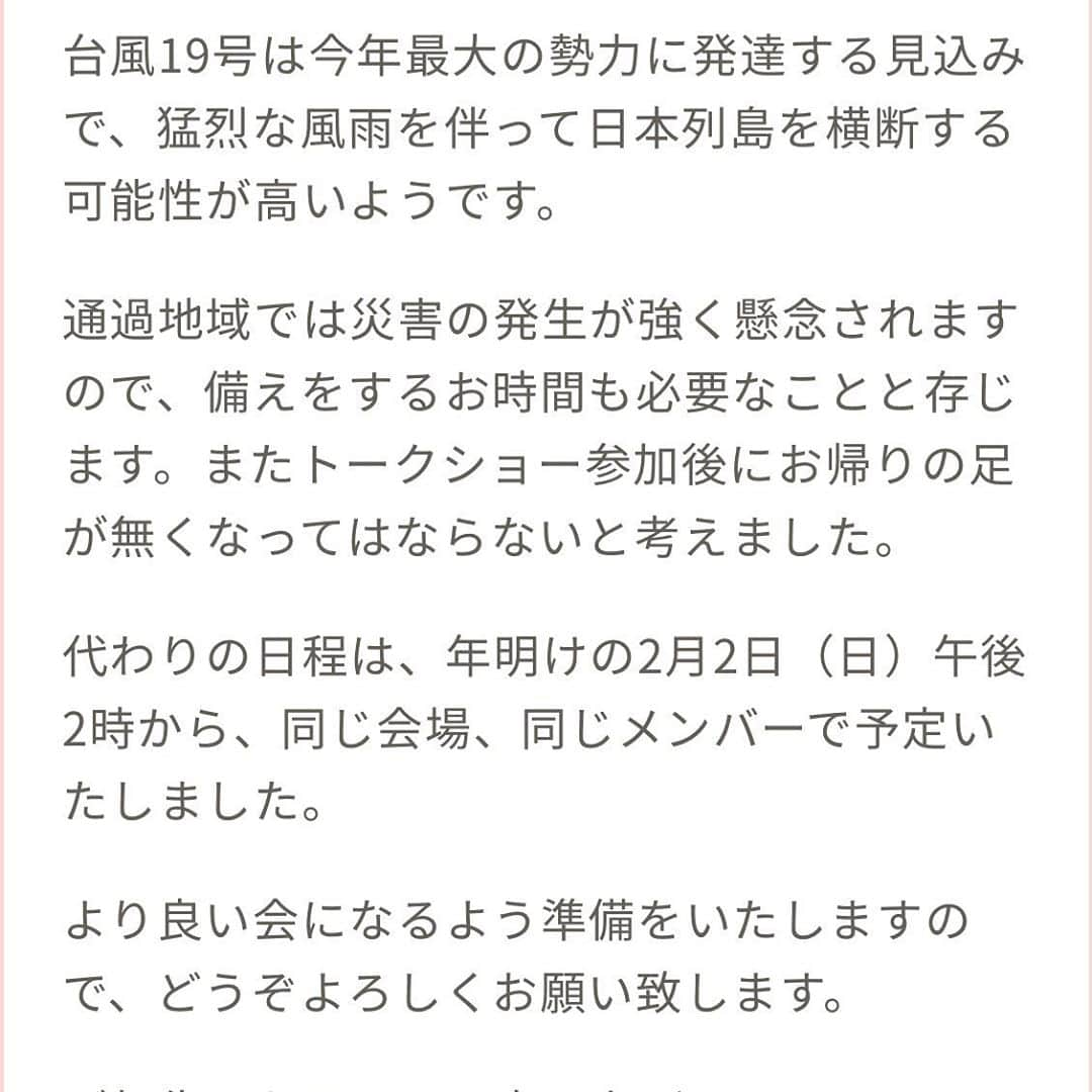 江口ともみさんのインスタグラム写真 - (江口ともみInstagram)「10月12日に予定していました講演会を台風の影響を考え延期する事を決定いたしました  ぬい友さんの参加申し込みをして頂いた方にお会いするのも楽しみにしていたのですが、かなり大きな台風のようなので皆様の安全を考えて判断させて頂きました  次回は2020年2月2日の日曜日の午後2時からとなりました。2が沢山の日です😅  延期により参加不可能となってしまう方もいらっしゃるかと思いますが、また別の機会にも開催出来るよう検討しておりますので、是非次の機会にご参加宜しくおねがいいたします✨  #痛くない乳がん検診 #ドゥイブス法  #ドゥイブスサーチ  #講演会延期になりました  #台風19号の影響」10月8日 0時14分 - tomomin.eguchi