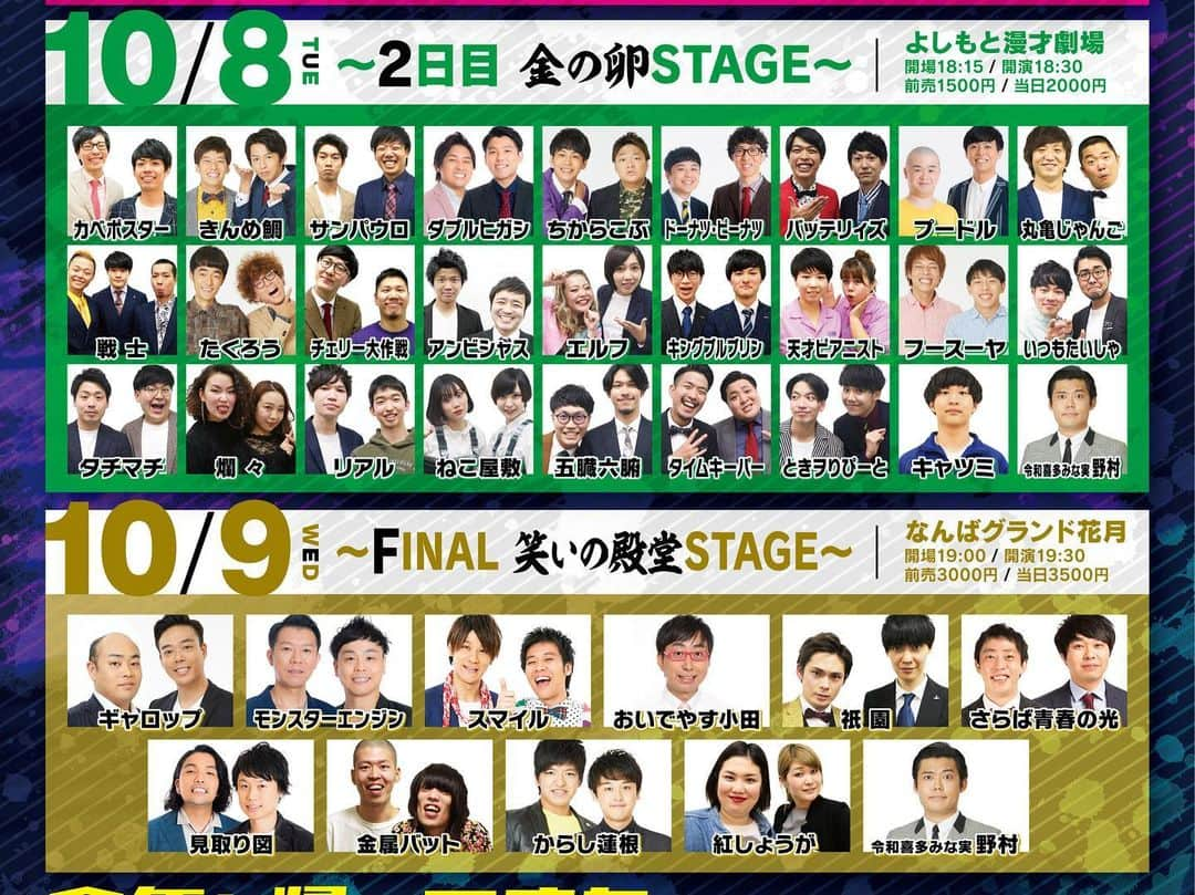 河野良祐さんのインスタグラム写真 - (河野良祐Instagram)「【1日目終了！】﻿ ﻿ 『ゲームコーナーFES'19 〜1日目 花の都STAGE〜』を終えました！！﻿ ﻿ 初の東京での開催、豪華なゲストの皆さんに盛り上げていただきめちゃくちゃ楽しませていただきました！！﻿ 面白過ぎました！！﻿ 見に来てくれた方々、本当に本当にありがとうございました！！﻿ ﻿ さぁ明日はよしもと漫才劇場で、芸歴1年目〜6年目までの、超フレッシュな翔メンバーを迎えての金の卵STAGE！！﻿ また今日とは違ったゲームコーナーを用意しております！！﻿ チケットまだ少しありますのでぜひ見に来て下さい！！」10月8日 0時39分 - kitamina_kono