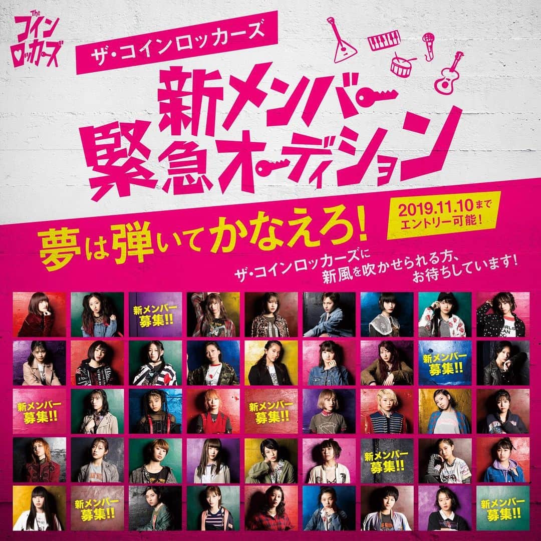 ザ・コインロッカーズのインスタグラム：「#ガールズバンド ザ・ #コインロッカーズ が「#新メンバー緊急オーディション」を開催！🎤🥁 . . 欠員のボーカリストを中心に、若干名を募集します。 初ステージは12/23のZepp Tokyo！ 「#夢は弾いてかなえろ！」🎸 ご応募お待ちしています✨ . くわしくはオフィシャルサイトまで。」