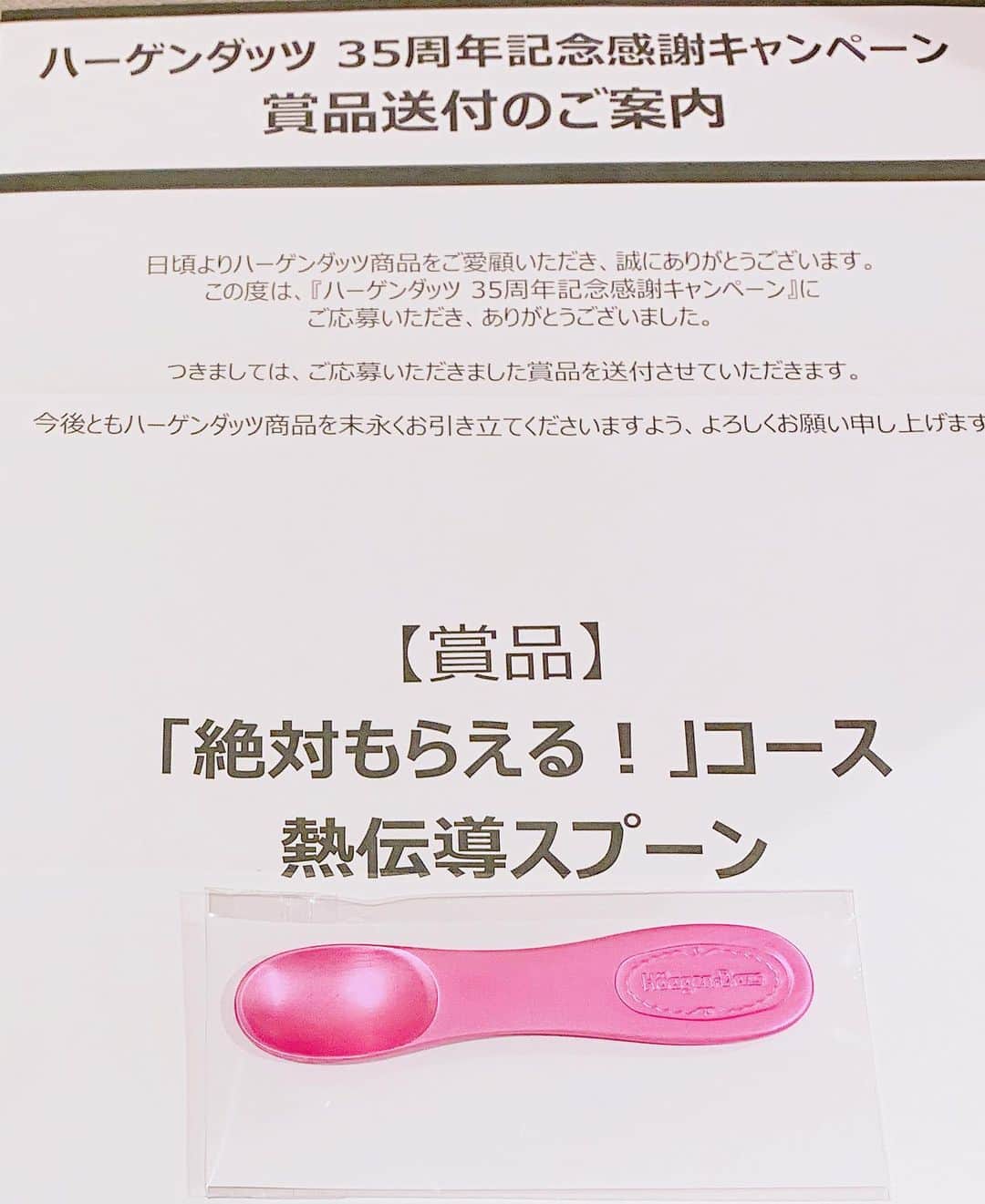 松浦有希さんのインスタグラム写真 - (松浦有希Instagram)「ピンクが届いて 嬉しいです。 この応募方法、 レシートを写真撮って 送る方式で、 地味に新しい？やり方で 面白かったです。 #ハーゲンダッツ #haagendazs」10月8日 7時42分 - 12bambi12_yuki_matsuura