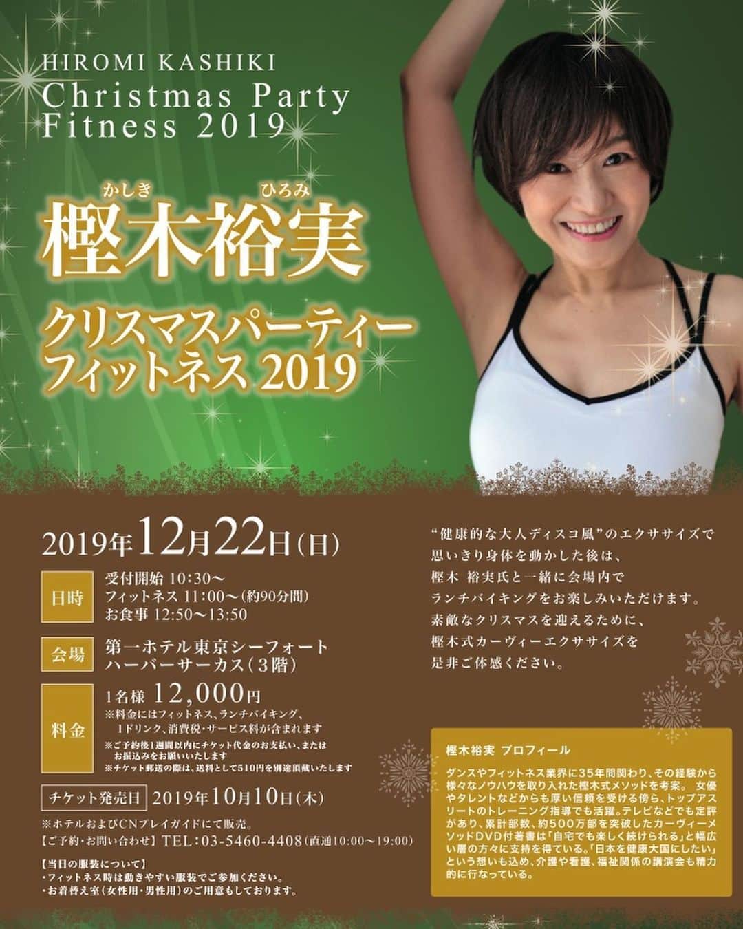 樫木裕実さんのインスタグラム写真 - (樫木裕実Instagram)「昨年に続き今年も12月22日に 第一ホテル東京シーフォートにて クリスマスパーティーフィットネスの開催が 決まりました。 今回はランチ付きで 11時から１時間半もフィットネスの時間を下さり その後は私も一緒にランチバイキングという 嬉しい時間を昨年以上に増やして下さいました。 本当に感謝です。  ホテルでのお申し込みは10日から 販売開始になりますがスタジオでも チケット販売承ります。  私のイベントは昔からお１人様の参加も多いです。 寂しい思いをすることなく忙しいので（笑） 是非動いて食べて思い出に残るクリスマスイベントに していきたいです。  カーヴィー誕生から10年の年。 私はこれまで132回ものイベントや トーク&エクサで全国をまわりました。 そしてその場所で皆様との出会いがあり 感動がうまれました。  昔と言ってることが変わらない 私の信念とそして年々更に動きやすい身体に なっている私の進化も 1度チェックしに来てもらいたいです😊  3枚目の写真は7年前の今日椿山荘で行われた トーク&エクサの写真。 このイベントに参加された方のご縁で今年も イベントを開催できることになったんです。 ご縁に感謝です。  皆さんが記念日を大切にしてくれるので 私もブログなどに残してきて本当に良かったと 思っています。 4枚目の写真も記念日の時にストーリーさせて もらいました。  椿山荘記念日のメッセージを下さった方の言葉も 響きました。 過去も思い出も大切だけど、 今と未来がもっと素敵に輝くように 頑張りたいですと。  これからも、過程も大切に今を未来を見据えて 私もこれからも頑張っていきたい。  #クリスマスパーティーフィットネス #第一ホテル東京シーフォート #樫木裕実 #ボディメイク #カーヴィー」10月8日 10時13分 - kashikihiromi