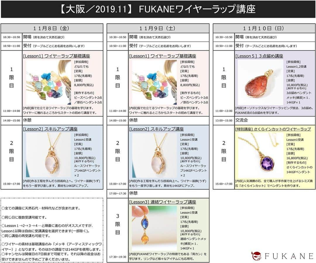 FUKANEさんのインスタグラム写真 - (FUKANEInstagram)「年に2回の大阪講座。 大阪ワイヤーラップ講座まで残り1カ月となりました！  空き枠たくさんあります。  詳細はホームページをご覧くださいませ〜  早くも東京講座は次の開催日が決定してます。  1/31(金)〜2/2(日)の3日間です。  名古屋はその前後で日程と場所をこれから決めていきます。  #天然石 #パワーストーン #ハンドメイド #手作り #アクセサリー #天然石アクセサリー #ストーンアクセサリー #gemstones #crystals #原石 #原石アクセ #ワイヤーワーク #ワイヤーラップ #ワイヤーラッピング #wireworks #wirewrapped #handmade #handcrafted #ワークショップ #大阪」10月8日 10時43分 - fukane