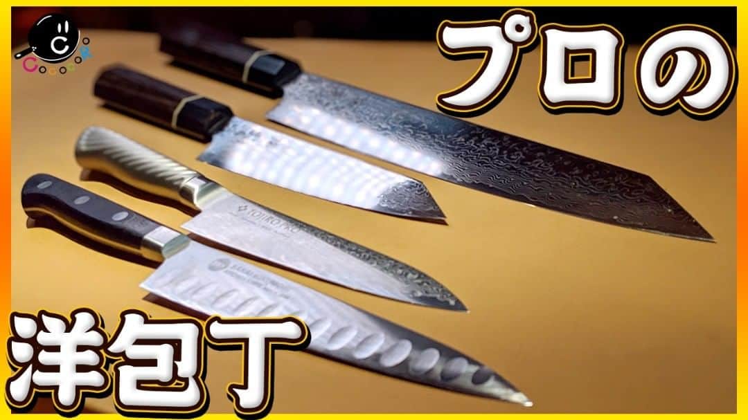 のインスタグラム：「【COCOCORO動画】 お待たせしました！前回の和包丁に続いて洋包丁をご紹介します！ご家庭ではこちらの方が使い勝手は良いかもしれません！必見です！ ※修正箇所が発見されたため再アップしました。申し訳ございません。  https://youtu.be/0-8zETQMZ3w  #COCOCORO #YouTube #動画 #包丁 #道具紹介 #ペティ #スライサー #洋包丁」