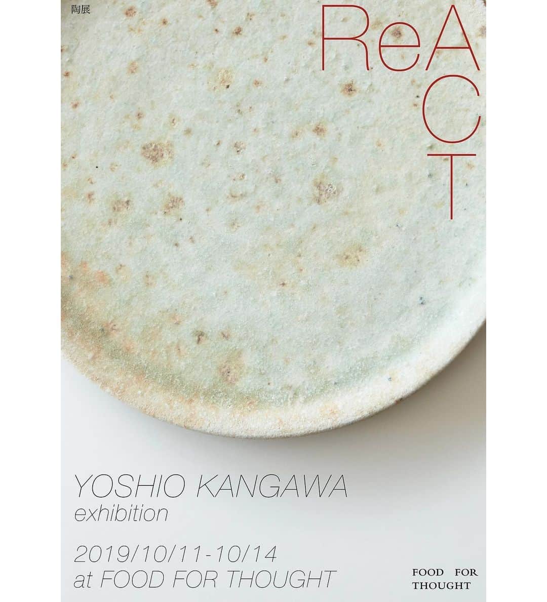 渡辺有子のインスタグラム：「2019/10/11(金)〜14(月)、FOOD FOR THOUGHTでは寒川義雄さんの展示「ReACT」を上原店、西荻店で同時開催致します。 @foodforthought_shop  ものづくり＝ささげもの、と考える寒川さんの作品は、持つ人、盛る料理など主の存在によって様々に「反作用＝REACT」を起こし、副次的に形を変えて、その良さを発揮します。  人との関わりによって起こる変化をとても大切にされている寒川さんは「良いキャンバスを作る脇役でありたい」と話されていました。 そんな寒川さんの作品だからこそ起きる反作用。人に、料理に、時代に素敵な「ReACT」を起こす寒川さんの作品をぜひ、ご覧頂ければと思います。  会期：2019/10/11(金)〜14(月) (上原店は13(日)までの開催です)  営業時間11:00〜19:00  皆さまのお越しをお待ちしております。」