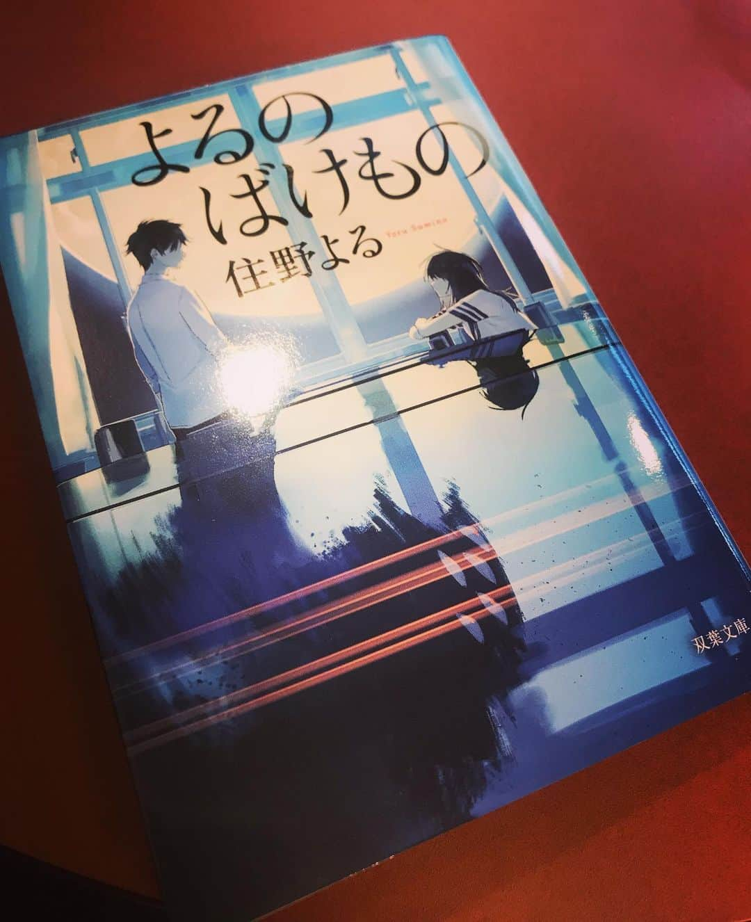 山田しょうこさんのインスタグラム写真 - (山田しょうこInstagram)「📚 夜になると化け物になる僕 昼の僕と、夜の僕 どちらが本当の僕なのか… ・ ・ ・ 中学生のクラスの人間関係とか、本当の自分てなんだろうとか、繊細な心の葛藤をのぞける本 私が中学生の時は、クラスでイジメがあることに気づかず、クラスに無視されてる子に話しかけたら泣かれて(たぶん嬉しくて？それとも驚いて？)も意味がわからず途方にくれた経験があるので、繊細な心の持ち主ってこんなに生きづらいんだと苦しくなって泣けた これからはいろいろ気にしすぎる人を「気にしすぎ！」って突き放すんじゃなくて、「なんで気にするんだろう？」って考えてみようと思う 積極的に人を傷つけようとは思わないけど、鈍感ゆえに知らずに人を傷つけてることがある気がする 人に優しくなれますように #よるのばけもの  #住野よる  #読書  #本  #繊細  #鈍感」10月8日 16時26分 - shokokrake0611