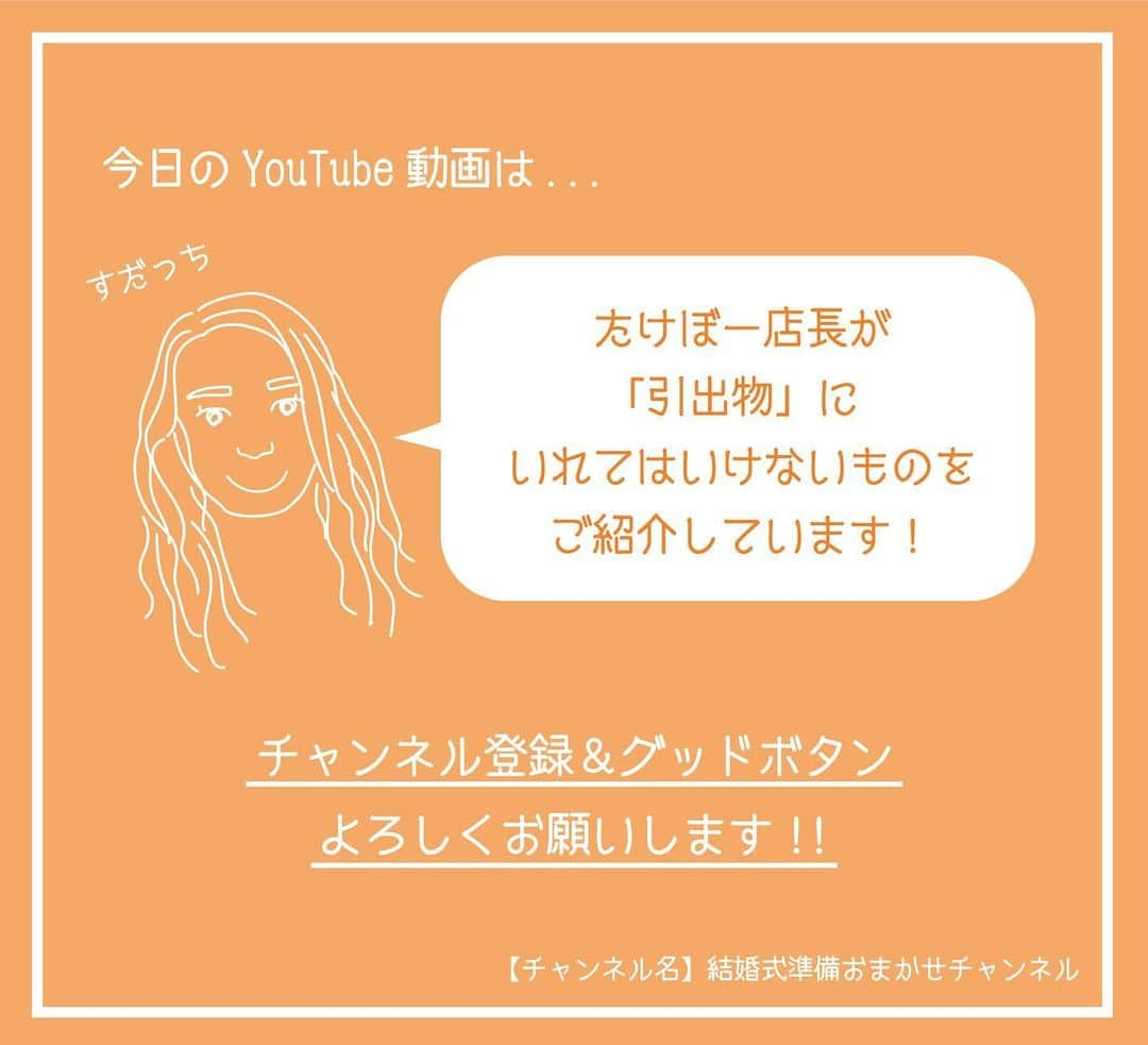 ACUBE @エーキューブのインスタグラム：「. 本日の投稿動画は「引出物」について 知って得する豆知識をご紹介しています👏🏻 . プロフィール欄のURLから飛んで ぜひチェックしてみてくださいね🥳 . 【チャンネル名】 結婚式準備おまかせチャンネル . #エーキューブ #ACUBE #招待状 #席次表 #メニュー #席札 #ペーパーアイテム #結婚式 #結婚 #結婚式準備 #結婚準備 #プレ花 #プレ花嫁 #夏婚 #秋婚 #冬婚 #春婚 #2020春婚 #2020夏婚 #2020婚 #ディズニーテーマウェディング #ディズニーテーマ結婚式 #youtube #youtuber #ムービー #動画 #アイテム紹介 #紹介」