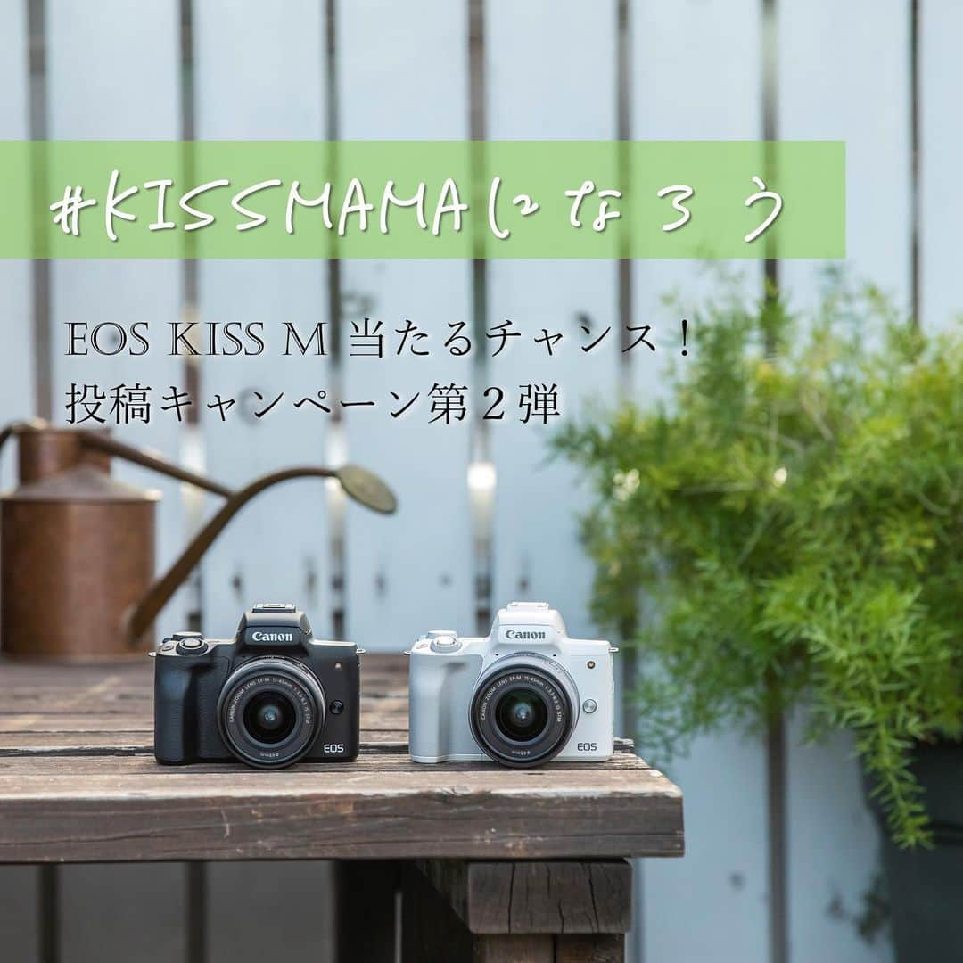 Canon EOS Kiss公式［with Kiss］さんのインスタグラム写真 - (Canon EOS Kiss公式［with Kiss］Instagram)「EOS Kiss Mが当たる、#KissMamaになろう 投稿キャンペーン第2弾、開催中✨ 今回の応募締め切りはいよいよ明日、10月9日です！🗓 . 撮影はもちろんスマホでもOK📱 1人何回でも投稿いただけます。 たくさんのご応募お待ちしています🙌🏻 . ≪プレゼント≫ ミラーレスカメラ「EOS Kiss M」1名様 . ≪参加条件≫ ① @with.kiss をフォロー ② #KissMamaになろう をつけて写真を投稿 . ≪キャンペーン期間≫ 9月10日～10月9日 . ※結果発表は当選者様に2019年10月18日（金）までに Instagramダイレクトメッセージでご連絡いたします。 フォローを外されますと当選のご連絡が できなくなりますのでお気を付けください。 . #KissMamaになろう #EOSKiss #EOSKissM #kissカメラ #Canon #キヤノン」10月8日 17時38分 - with.kiss