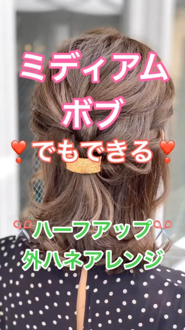 鶴谷和俊のインスタグラム：「【ヘアアレンジ】ミディアム・ボブでもできる❣️ハーフアップアレンジ✂️ ・ ①✂︎頭頂部を編み込み✂︎ 編めなくなれば三つ編み ベースは 全体外ハネで巻いてください🙋‍♂️ ②ヘアゴムで結ぶ。ほぐす。 ③右側横の髪をロープ編みして ✂︎後ろに引っ張る✂︎ アメリカピンで留める。 ④左側横の髪をロープ編みして ✂︎後ろに引っ張る✂︎ アメリカピンで留める。 ⑤ヘアカフをつけて…❣️ ✨完成✨ ・ 参考にしてくださいね🥴 ・ #ハロウィン #ハロウィンヘアアレンジ #ハロウィンアレンジ #基礎アレンジ #ポニーテール #簡単ヘアアレンジ #ヘアアレンジ動画 #ヘアアレンジ解説  #ヘアアレンジ #ヘアーアレンジ #巻き髪 #トアロード #トアウエスト #神戸 #三ノ宮 #三宮 #元町 #美容師 #美容院 #兵庫県 #hardi #アルディ #アルディイースト #hardieast #鶴谷和俊」