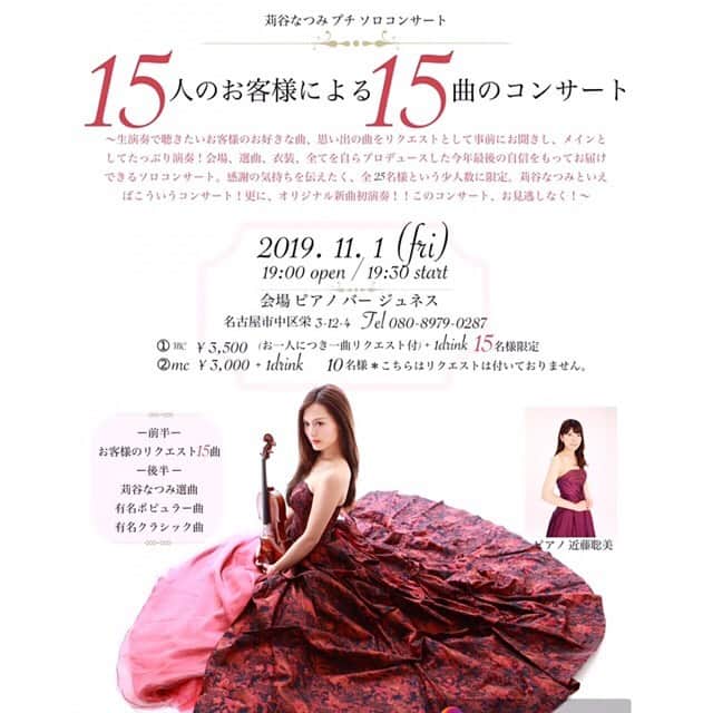 苅谷なつみさんのインスタグラム写真 - (苅谷なつみInstagram)「《コンサートのお知らせ💌》 . 「行きたかったのに投稿見逃していて直前まで知らなかった！」というお客様や、近日のコンサートをまとめてくれたら見やすいというお声をいただきまして、まとめてみました💕✨ . 3枚目(11/1)と5枚目(11/29)は完売となっております。キャンセル待ちは受け付けております🙇‍♀️キャンセルが出た場合を想像してのみのご案内となります。申し訳ございません。 . その他は全てまだ現在御予約締め切っておらず、御予約いただける方はコメント、またはDMくださいませ😊💖 それぞれのメンバー、会場、プログラム…いろんな音色を楽しんでいただけるように準備しておりますので是非会いにきてください✨ . #コンサート #名古屋 #演奏 #ヴァイオリン #ヴァイオリニスト #苅谷なつみ」10月8日 17時37分 - natsumi_kariya