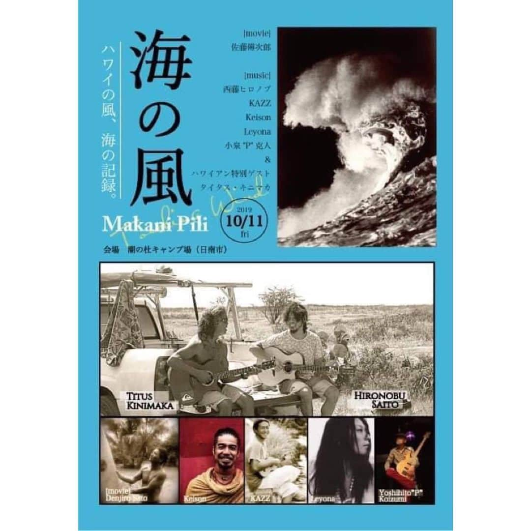 Leyonaさんのインスタグラム写真 - (LeyonaInstagram)「急遽参加決定❣️﻿ 10/11(fri)﻿ @潮の杜 宮崎県日南市﻿ ﻿ 【Makani Pili~Touching Wind~海の風】﻿ 佐藤傳次郎/西藤ヒロノブ/KAZZ/Keison/Leyona /小泉"P"克人&ハワイアン特別ゲスト 〈Mr.T.Kinimaka(タイタス・キニマカ)〉MOVIE&LIVE﻿ ﻿  ハワイはカウアイより﻿ スペシャルなguest タイタス・キニマカ氏﻿ ビッグアイランドより佐藤傳次郎氏が来日🏝🌊🏄🏽‍♀️🏄🏽‍♂️﻿ ﻿ 海と音を愛する仲間たちと﻿ スペシャルな一夜を過ごしませんか💙﻿ ・  #makanipili #海の風 #tituskinimaka #佐藤傳次郎 #hawaii #西藤ヒロノブ #kazz #keison #小泉p克人  #leyona #surf #ocean #music #海 #風 #nature  #宮崎 #潮の杜キャンプ場」10月8日 18時04分 - leyonababy