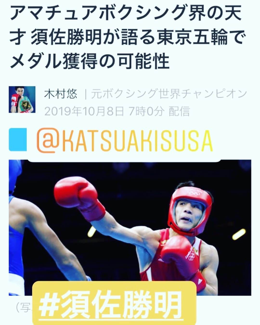木村悠さんのインスタグラム写真 - (木村悠Instagram)「アマチュアボクシング最強の男へ…  #Yahooニュース 更新です！  今回はアマチュアボクシング界で天才と言われた、 #須佐勝明 氏にインタビューしてきました。  記事では、 13キロの減量との戦い 初戦で金メダリストと対決 東京五輪の注目選手 プロとアマの共存  ちょっと違った視点で、ボクサー目線で書いてます。  須佐選手は、私の一つ下ですが、 アマチュアの時は軽量級で最強でした！  プロになっていたら世界チャンピオンになっていたであろう逸材です。  そんな須佐選手の話は説得力ありますね！  オリンピックに向けて、あと１０ヶ月。  プロボクシングもいいですが、 アマチュアボクシングにしかない魅力もあります。  アマボクの記事も、盛り上げていきたいですね！  次の記事ではモンスター井上尚弥選手との衝撃の出会いについても語ってくれています。  3部構成なので続編もご期待ください！ 感想もぜひお待ちしてます！！ いつも、いいね、シェアありがとうございます！引き続きよろしくお願いします^_^  取材してほしい選手がいたらお知らせ下さいね！  アマチュアボクシング界の天才須佐勝明が語る東京五輪でメダル獲得の可能性 https://news.yahoo.co.jp/byline/kimurayu/20191008-00144973/  #ボクシング #boxing #トレーニング  #ボクサー  #世界チャンピオン #champion  #チャンピオン #木村悠 #二刀流 #boxer  #オンラインジム #アマチュア #アマチュアボクシング #アマボク #オリンピック #五輪」10月8日 18時27分 - kimura.yu