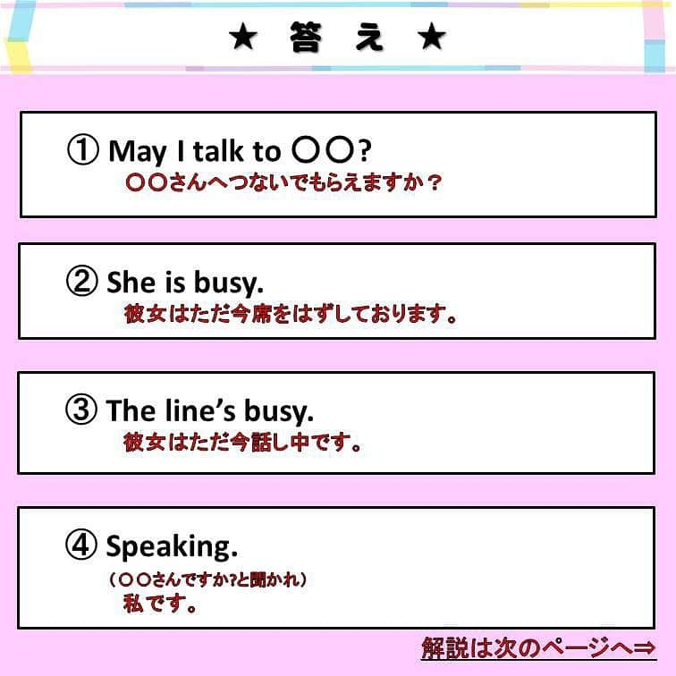 超絶シンプル英会話♪さんのインスタグラム写真 - (超絶シンプル英会話♪Instagram)「- - 今日は「電話対応」で使える短いフレーズを紹介します♪ - まずは2枚目に、電話対応の定番フレーズとしてよく使われているものを用意しました。 このまま使っても問題はないんですが、 初心者の方は言いにくいものが多いですよね？ これを初心者の方や、発音に自信のない方でも簡単に言える、 より短くてシンプルなフレーズに変えていきます！ まずはどんなフレーズに変えられるか、自分で考えてみましょう♪ - 3枚目に、これらを短くしたフレーズをのせています。 次のページからの解説も参考にしてくださいね♪ - 友達同士の電話だと、これよりももっとカジュアルな表現がたくさん出てくると思いますが、 お店やオフィスに電話するときなどは、このようなフレーズを覚えておくと、とっても便利です♪ - 同じ意味でも、色んなパターンの言い方があるので、 自分の言いやすい言い方を覚えて使ってみて下さいね。 - - ★入会受付中！オンライン英会話スクール★ - スマホ一つで、好きな時に学べる！ 新しい形のオンライン英会話スクールをOPENしました！ 動画配信をメインとし、様々な英語に関するコンテンツを毎日配信♪ 詳細はプロフィールのURLからご覧ください＾＾ - - ======================== 書籍『365日 短い英語日記』 『1回で伝わる 短い英語』 ======================== - 絶賛発売中！ 音声ダウンロード付き♪ - 全国の書店＆Amazonでお買い求めいただけます♪ 日常で使えるフレーズがたくさん！ 海外旅行、留学、訪日外国人との会話にぜひ＾＾ - - - #英語#英会話#超絶シンプル英会話#留学#海外旅行#海外留学#勉強#学生#英語の勉強#mami#オンライン英会話#英語話せるようになりたい#英会話スクール#英語教室#英語勉強#子育て英語#身につくオンライン英会話#オンライン英会話#studyenglish#365日短い英語日記#1回で伝わる短い英語#instastudy#書籍化」10月8日 18時36分 - english.eikaiwa