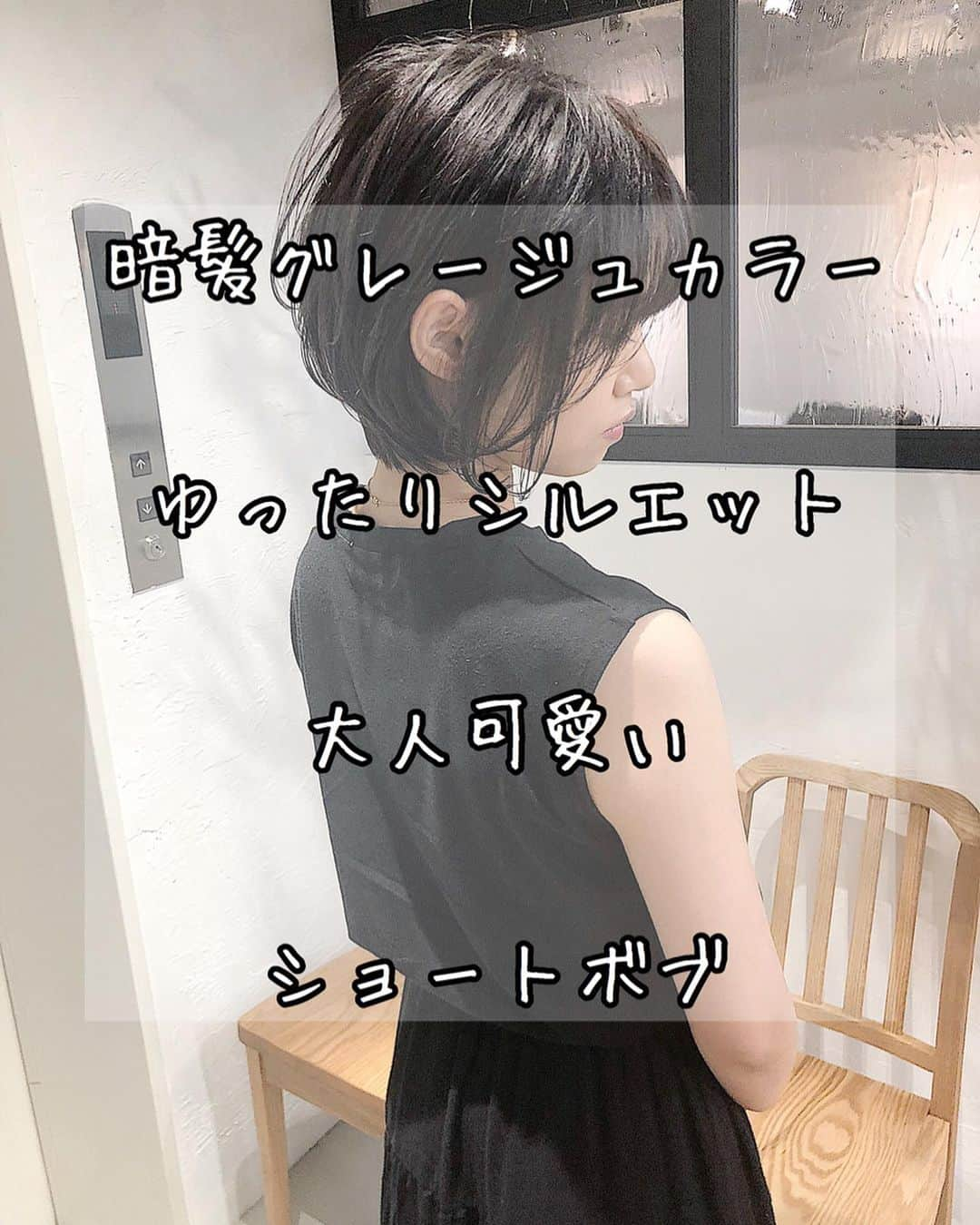 本田重人さんのインスタグラム写真 - (本田重人Instagram)「彩度の高いグレージュカラーは透明感抜群で色持ちも良いですが、また明るくしたいときにもカラーチェンジがしやすいので暗髪にしたい方におススメです😊  ショートから伸ばしていく方もばっさり切る方も可愛いヘアスタイルをご提案します😊 9月も沢山のストレートパーマのご予約いただき、感動していただき本当に嬉しいです！ボブ、ショートのストレートは是非お任せを😊💯 可愛さはもちろん、質感、収まり、スタイリングのし易さなど細かいところまでこだわってカットしています💯  2019年10月から消費税込み10%の料金になりましたのでご了承宜しくお願い致します🙇🏻‍♂️ 【maltuご新規様クーポン】... カット¥6050 カット＋カラー¥10500 カット＋カラー＋ポイントハイライト¥13750 カット＋パーマ¥11000 カット＋デジタルパーマ¥14300 カット＋ストレートパーマ¥16805 （その他詳しくはプロフのリンク先でご確認を） .  ご予約はプロフィールURLから24時間承っております☞@shigeto_honda 些細な事でも気になることがありましたらお気軽にコメント、DMください！ ... 【アクセス】... 東京都中央区銀座1-3-3 銀座G1ビル 8F ✔︎銀座一丁目駅 3番出口 徒歩1分 ✔︎銀座駅 B4出口 徒歩5分 ✔︎有楽町駅 京橋口 徒歩3分 ✔︎東京駅 八重洲口 徒歩5分 ✔︎京橋駅 3番出口 徒歩4分 .  髪質によっては【パーマ】や【ストレートパーマ】をする事でさらに理想の髪型に😊 薬剤知識や扱いにはとても自信がありますのでカラー、パーマ、ストレートともに最小限のダメージで可愛く仕上げさせていただいてます。 今まで思う通りの仕上がりにならなかった方は是非お任せください。 .  全席IpadとWi-Fi完備なので自分だけのゆったりした時間をお過ごし頂けます。大きなサロンや会話が苦手な方も沢山お越し頂いています！僕も喋りが上手ではないですが、技術には自信がありますので宜しくお願いします^ ^ フルフラットのシャンプー台、Aujujトリートメントも大好評です💯  #ショート #ショートボブ #グレージュ#小顔ヘア  #ハンサムショート #ボブ  #暗髪 #シースルーバング #ショートヘア #ショートヘアー #ボブヘア  #ショート女子 #ショートスタイル  #ストレートパーマ #縮毛矯正  #コスメストレート #ショートヘアカタログ #本田重人 #サロモ #動くヘアカタ #ショートヘアカタ#黒髪ショート#大人ショート#銀座ヘアサロン #丸みショート#ミニボブ#銀座美容室 #サロンモデル」10月9日 7時03分 - shigeto_honda