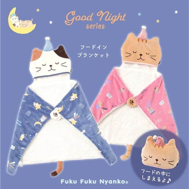 HAPiNSさんのインスタグラム写真 - (HAPiNSInstagram)「Fuku Fuku Nyankoおやすみシリーズの フードインブランケットがおすすめ✨😸 にゃんこの手にスナップボタンがついていて ポンチョの用に使えるブランケットです♪ 使わない時はにゃんこの顔に ブランケットをしまえてコンパクトに✨ クッション代わりにも使えますよ〜✨ - ■Fuku Fuku Nyankoおやすみフードインブランケット ¥2,000+税 - #HAPiNS #ハピンズ #ハピンズ公式 #ハピンズオリジナル #ギフト雑貨のハピンズ #雑貨 #雑貨屋 #パスポートオリジナル #プチプラ #fukufukunyanko #ふくふくにゃんこ #フードインブランケット #ブランケット ※一部店舗にてお取扱いが無い場合がございます。御了承下さいませ。」10月9日 7時37分 - hapins_official