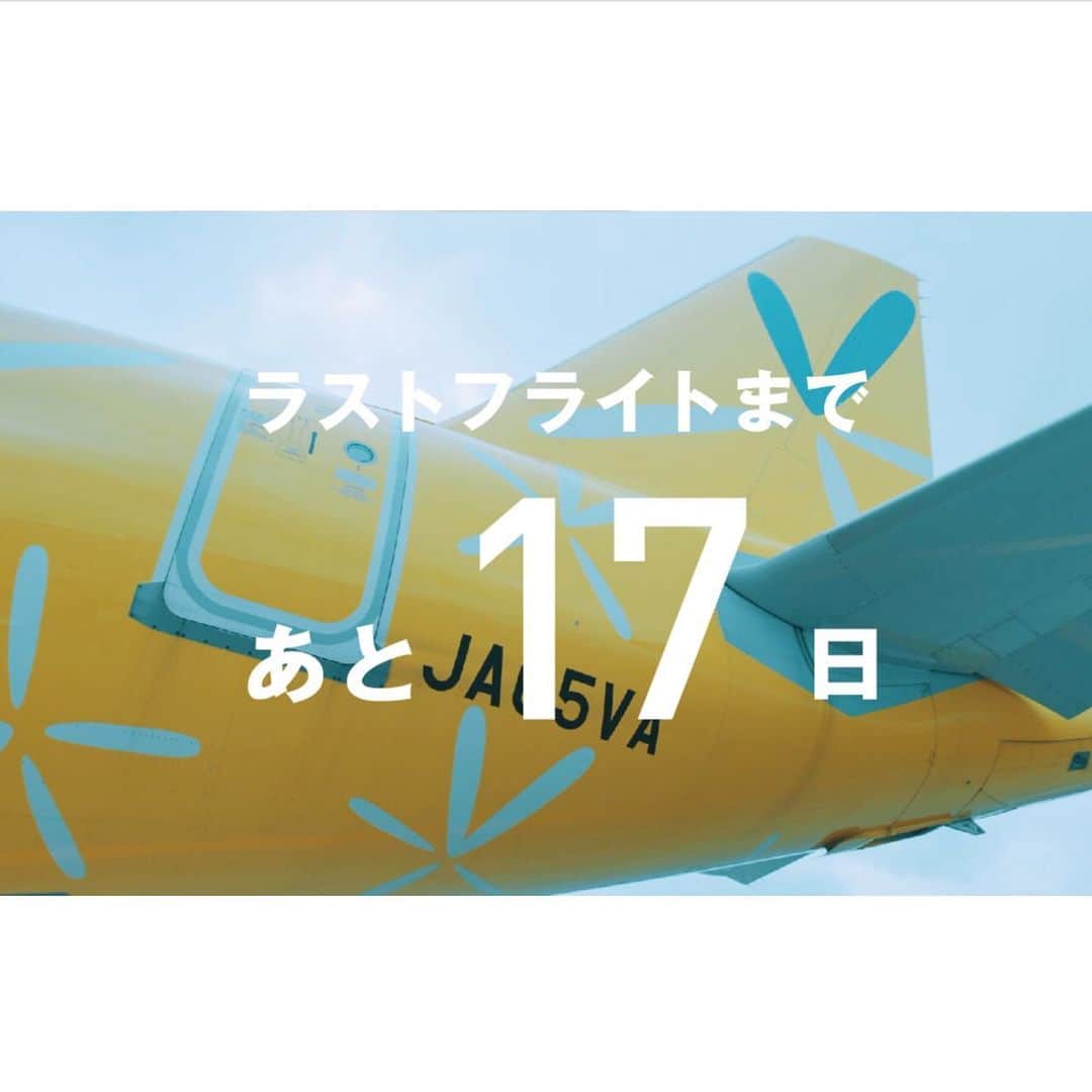 バニラエア Vanilla Airのインスタグラム：「暑い日も寒い日も 空の旅を身近にしてくれた  #ラララ_ラストフライト  #バニラエア  #香草航空」