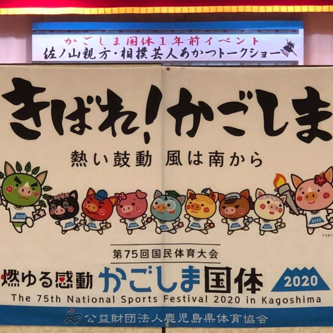 あかつさんのインスタグラム写真 - (あかつInstagram)「2020年鹿児島国体  相撲競技 開催1年前イベント 人前で話すのが苦手な2人のトークショーにご来場下さいました皆様 ごっちゃんでした！ 来年10月9日10日11日は皆さん奄美大島へ行きましょう！ 私も応援に行きます！  #国体 #アマチュア #相撲 #里山 #佐ノ山親方」10月9日 0時31分 - akatsu_sumo