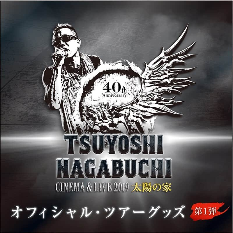 長渕剛さんのインスタグラム写真 - (長渕剛Instagram)「【「CINEMA＆LIVE 2019 太陽の家」オフィシャル・ツアーグッズ第1弾 販売情報！】 お待たせいたしました！ いよいよ開幕が迫ってきました『TSUYOSHI NAGABUCHI CINEMA＆LIVE 2019 太陽の家』のオフィシャル・ツアーグッズ第1弾が発表！ まずはライヴには欠かすことのできない、タオルやＴシャツなどの定番アイテムがラインナップ。  長渕剛オフィシャル・オンラインショップでの通信販売もあわせて開始いたしました。 商品の数には限りがありますので、お早めにご利用ください！ 【長渕剛オフィシャル・オンラインショップ】 https://www.e-fanclub.com/nagabuchi/onlineshop/ ※お申し込みの際は、サイト内の商品発送スケジュールを必ずご確認ください。  #長渕剛 #tsuyoshinagabuchi #CINEMALIVE2019 #映画太陽の家」10月9日 17時03分 - tsuyoshi_nagabuchi