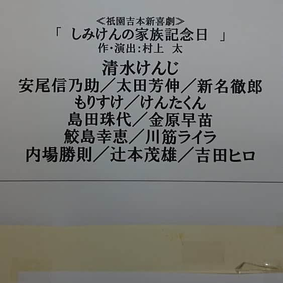 安尾信乃助さんのインスタグラム写真 - (安尾信乃助Instagram)「今週は14日まで祇園花月で新喜劇。 清水けんじ君リーダーです。  #清水けんじ君#リーダー#祇園花月#よしもと新喜劇#吉本新喜劇#安尾信乃助#豪華メンバー#昔を思い出す」10月9日 10時42分 - shinnosukeyasuo