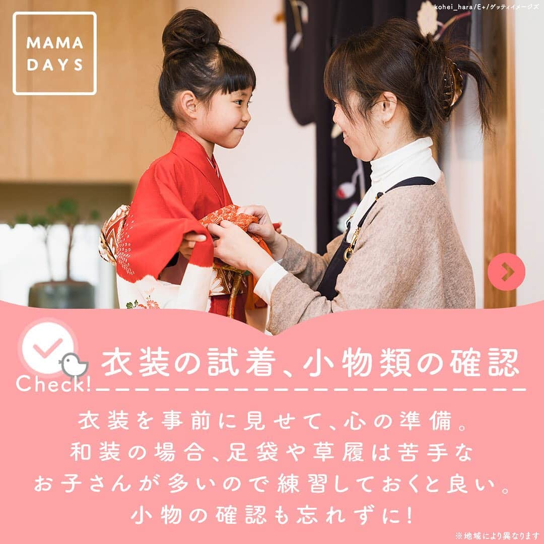 MAMA DAYS -ママデイズ- 公式Instagramさんのインスタグラム写真 - (MAMA DAYS -ママデイズ- 公式InstagramInstagram)「もうすぐ七五三。 せっかく何ヶ月も前から準備してきたのに、当日忘れものをして大慌て！ なんてことない様に最終チェックしましょう！ . ☑︎衣装の試着、小物類の確認 ☑︎食事するお店の予約 ☑︎交通手段、駐車場の確認 ☑︎初穂料の用意 ☑︎カメラ、ビデオカメラの用意 ☑︎あると便利なもの（ヘアピン、クリップ、ストローキャップ、ハンドタオル） . 【本番間近!　七五三最終チェック項目】 . 参考になったらハッシュタグ #ママデイズ をつけて教えてくださいね♪ . #mamadays #ママデイズ #ベビー用品 #裏技 #裏ワザ #豆知識#育児 #育児ママ #育児中 #育児あるある #ママスタグラム #子育てあるある #3歳 #5歳 #7歳 #ママ #子育て #子育てママ #育児 #育児奮闘中 #新米ママ #こどもと暮らす #子供のいる暮らし #ママ友 #ママ友募集 #7歳児 #七五三 #七五三準備 #3歳児 #5歳児」10月9日 11時25分 - tomonite_official