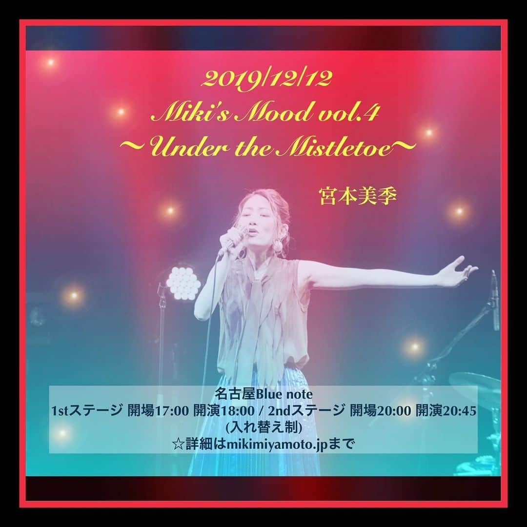 宮本美季のインスタグラム：「本日チケット一般発売開始でーす！ 名古屋ブルーノート  今年もやります冬の東名阪ツアー『Miki's Mood vol.4』！！　もう早くも4回目となるこの企画。  宮本美季のオリジナルから、MikiのMoodに合わせて選曲された洋邦のカバー曲もたっぷりとお届けするライブ。ありがたいことに毎回ご好評頂いております😭　今年はクリスマスっぽく『Under the Mistletoe』❤️ 本日は名古屋ブルーノートの一般発売日でーす！！ぜひぜひご予約くださいませ😆  宮本美季 『Miki’s Mood vol.4～Under the Mistletoe』  12/12（木）  1stステージ 開場17:00 開演18:00 /  2ndステージ 開場20:00 開演20:45(入替制)  ミュージックチャージ¥6,500- (名古屋ブルーノートメンバーズ会員\6,200-) ［ご予約・お問い合せ］名古屋ブルーノート 一般予約受付開始＝10/09（水）11:00～ 電話受付052-961-6311 （平日11：00～20:00 土日祝休業）  インターネット受付　24時間OK!  https://www.nagoya-bluenote.com  名古屋Blue Note 〒460-0003 名古屋市中区錦三丁目22番20号ダイテックサカエB2F  #宮本美季 #カラオケバトル #名古屋ブルーノート #12月 #miki'smoodvol.4」