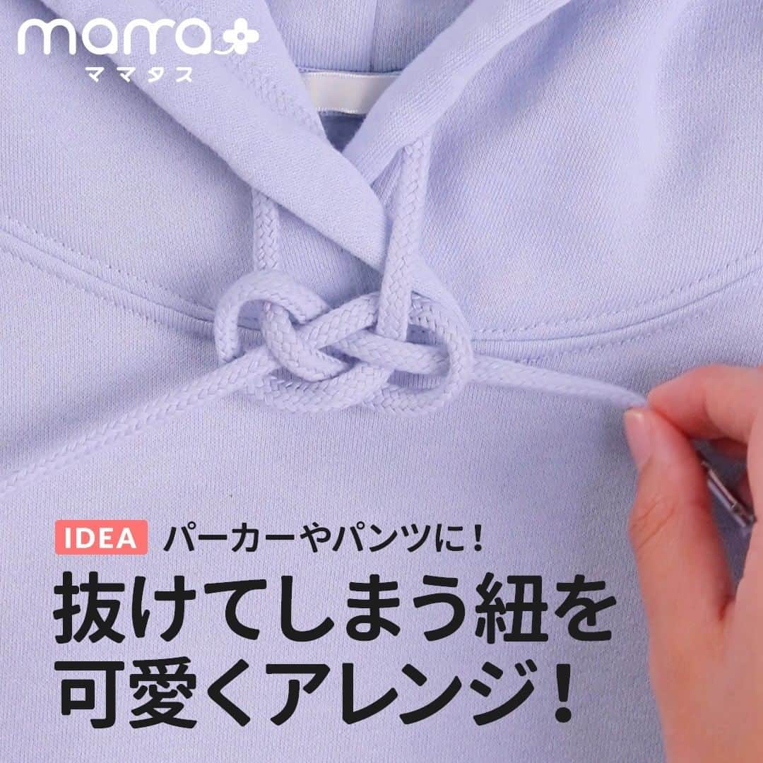 Mama ママタス さんのインスタグラム動画 Mama ママタス Instagram パーカーやパンツに 抜けてしまう紐を可愛くアレンジ これいいな って思ったら 右上の 保存 ボタンを押してね パーカーやパンツに付いている紐 いつの間にか片方だけ抜けて