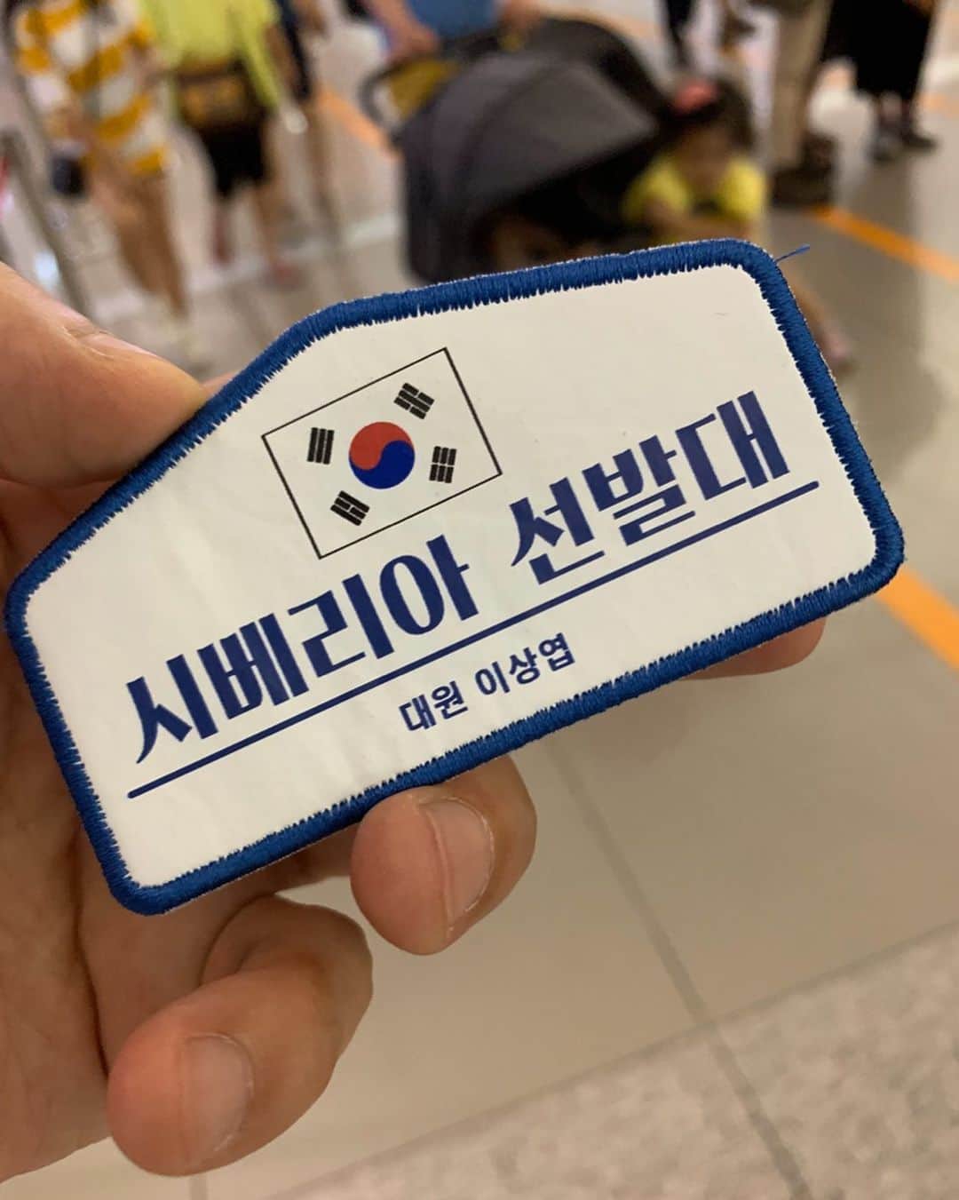 イ・サンヨプのインスタグラム：「#시베리아선발대  멀고도 험했던 형아들 만나러 가는길..😅」