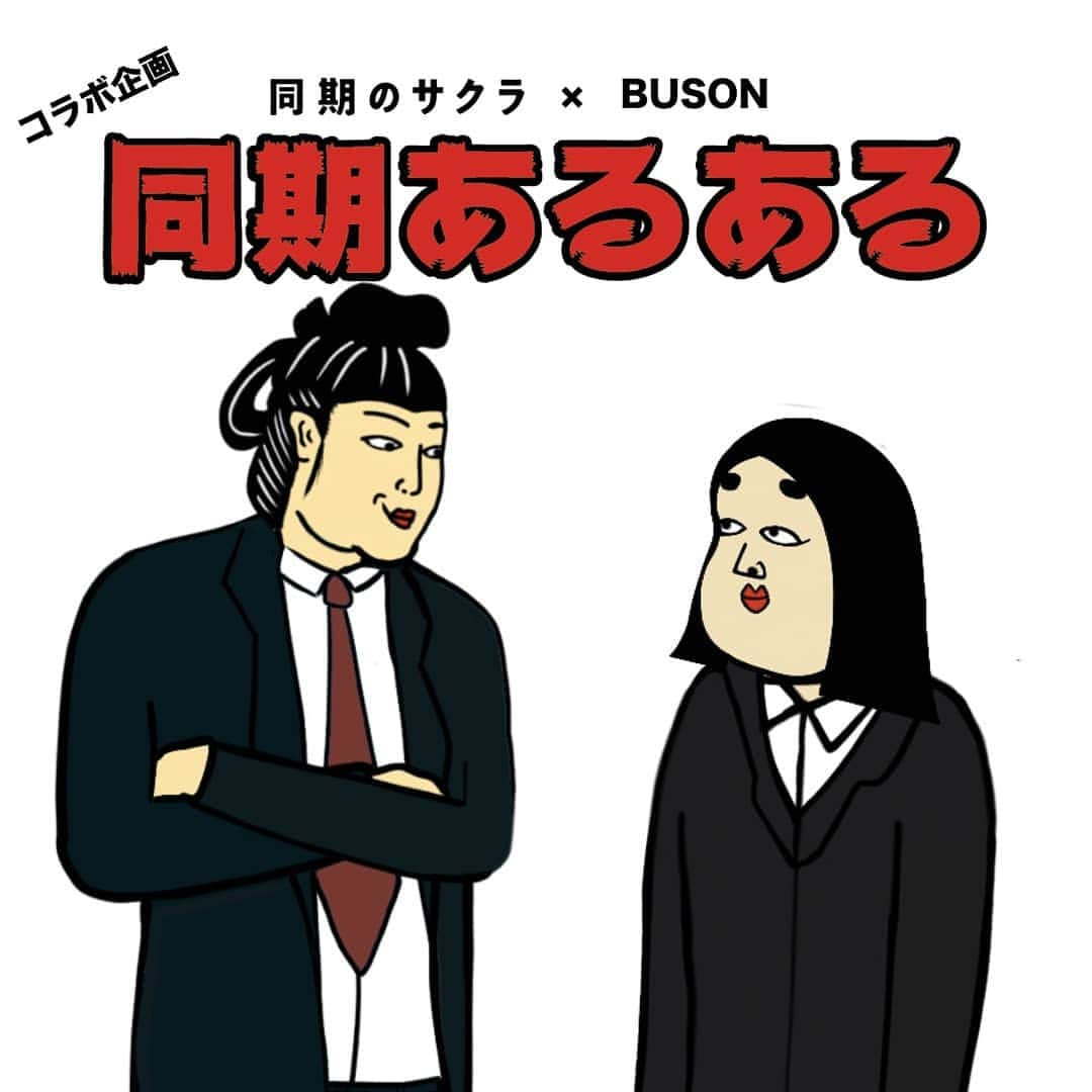 BUSONさんのインスタグラム写真 - (BUSONInstagram)「同期のサクラ × BUSON　コラボ企画﻿ ﻿ 【同期あるある】﻿ ﻿ 本日10時から日テレで開始されるドラマ【同期のサクラ】とコラボさせて頂きました！﻿ ﻿ みなさんの同期あるあるってなんかありますか? ﻿ 10月９日（水）よる10:00スタート﻿ ﻿ @douki_sakura」10月9日 17時39分 - buson2025