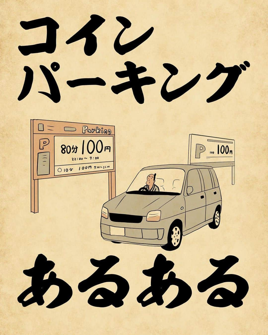 山田全自動さんのインスタグラム写真 - (山田全自動Instagram)「立体駐車場は面倒くさくて意地でも駐めないタイプでござる ・ #俳句 #俳画 #自由律俳句 #日本画 #浮世絵 #あるある #漫画 #北斎漫画 #北斎 #葛飾北斎 #一コマ漫画 #イラスト #山田全自動 #hokusai #ukiyoe #japanese #japaneseart #japan」10月9日 18時44分 - y_haiku