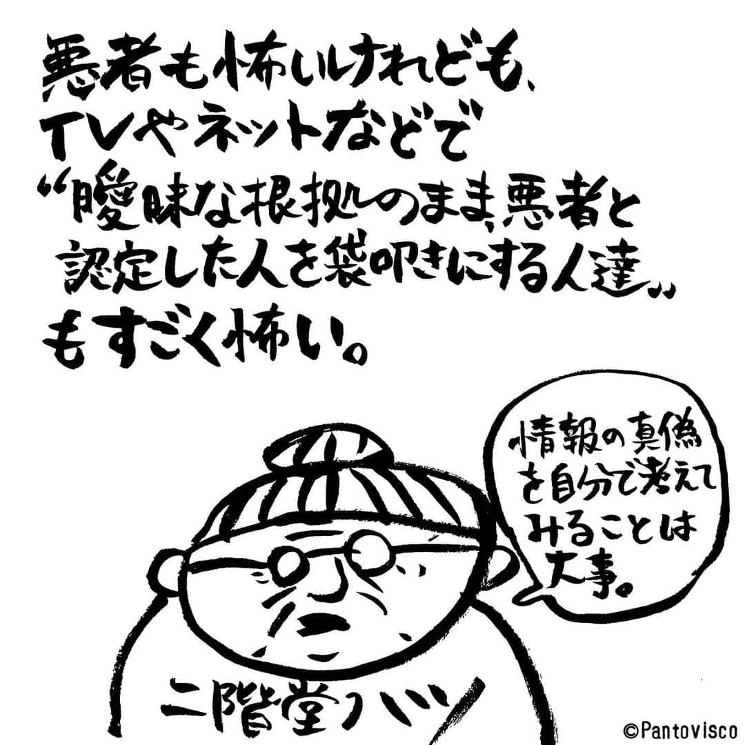 pantoviscoさんのインスタグラム写真 - (pantoviscoInstagram)「『仕立て上げられた悪者』 #確証がないものを第三者が非難する怖さ #今日のハツ言 #二階堂ハツ」10月9日 19時03分 - pantovisco