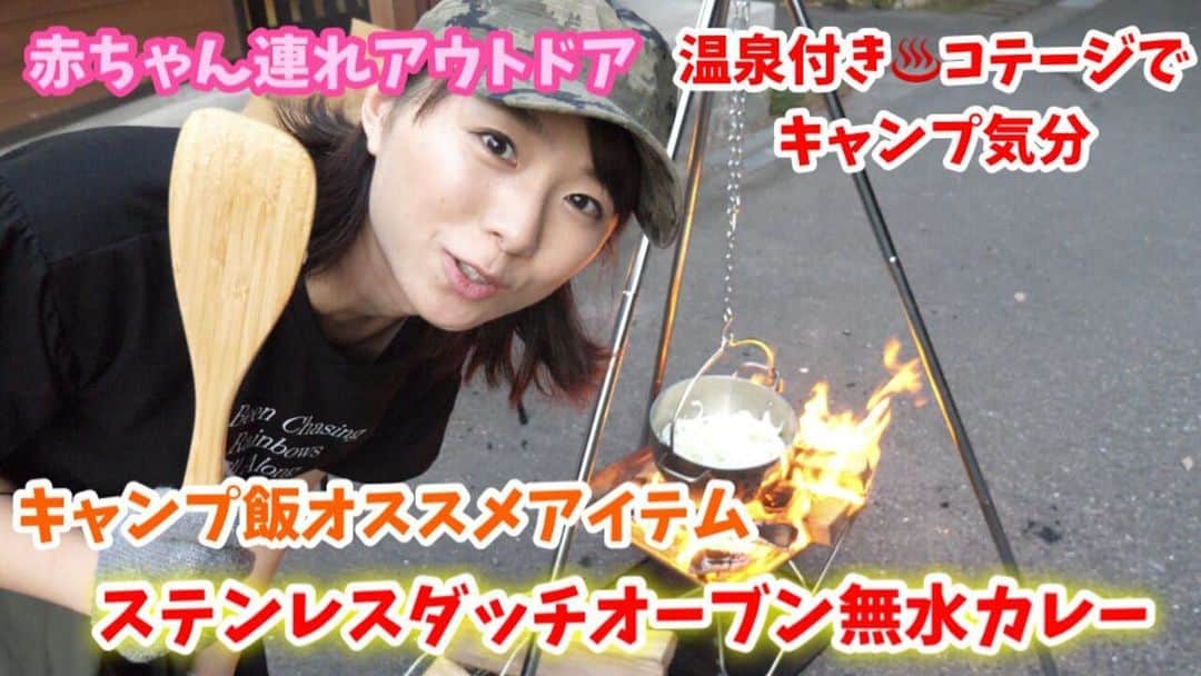 のインスタグラム：「息子連れでアウトドア😍﻿ 温泉付きコテージ は赤ちゃん連れでも﻿ ゆっくり安心して過ごすことが出来ました😆﻿ ﻿ キャンプ飯作りが大好きな時間❤️﻿ 今回は簡単美味しい無水カレーに挑戦😊﻿ ﻿ 新作動画アップしました😆﻿ まんまるちゃんねるで検索頂くか﻿ ブログからも飛べます。﻿ ﻿ 超不定期更新のYouTubeチャンネルですが、﻿ ぽちぼち編集作業も楽しかったりします😆﻿ ﻿ 良かったらご覧ください♪﻿ また行きたいキャンプ場です✨﻿ ﻿ #YouTubeアップ﻿ #まんまるちゃんねる﻿ #育児日記﻿ #キャンプ﻿ #キャンプ飯﻿ #ステンレスダッチオーブン﻿ #TSBBQ﻿ #無水カレー﻿ #温泉付きコテージ﻿ #家族の思い出作りにぴったり﻿ #角神湖畔青少年旅行村」