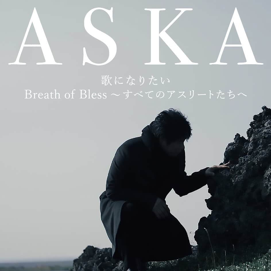 ASKAさんのインスタグラム写真 - (ASKAInstagram)「11/20発売のシングルCD「歌になりたい/Breath of Bless〜すべてのアスリートたちへ」ジャケット写真の一部修正について。 . 本日、10月9日(水)に公開となりましたシングルCD「歌になりたい/Breath of Bless〜すべてのアスリートたちへ」のジャケット写真について、一部修正が入りましたので、新しいジャケット写真に変更となりました。 . #aska #aska_official #歌になりたい #ジャケ写 #更新　 #本日公開 #アイスランド #MVのショートバージョンも #公開しています」10月9日 20時07分 - aska_official921