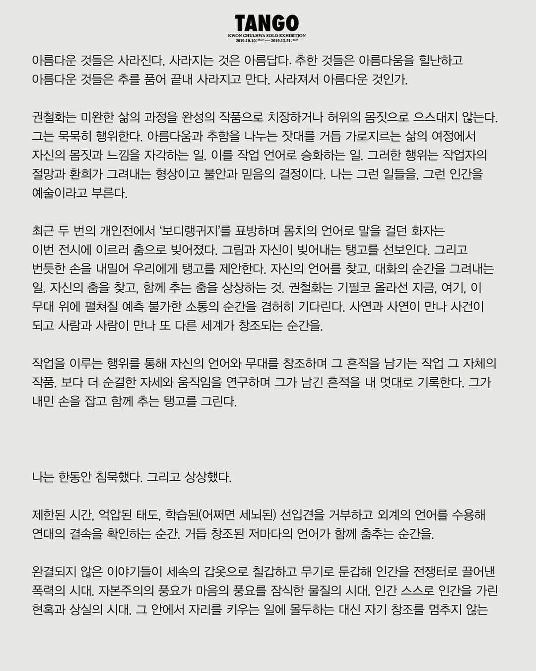 ユ・アインさんのインスタグラム写真 - (ユ・アインInstagram)「한글날 기념 전단과 전체 서문 공개  권철화의 다섯 번째 개인전이 이천십구년 시월 십일(목)부터  이천십구년 십이월 삼십일(화)까지 한남동 스튜디오 콘크리트에서 진행됩니다.  특별한 관심 부탁드립니다. 사랑합니다.  #권철화 #탱고 #스튜디오콘크리트」10月9日 20時30分 - hongsick