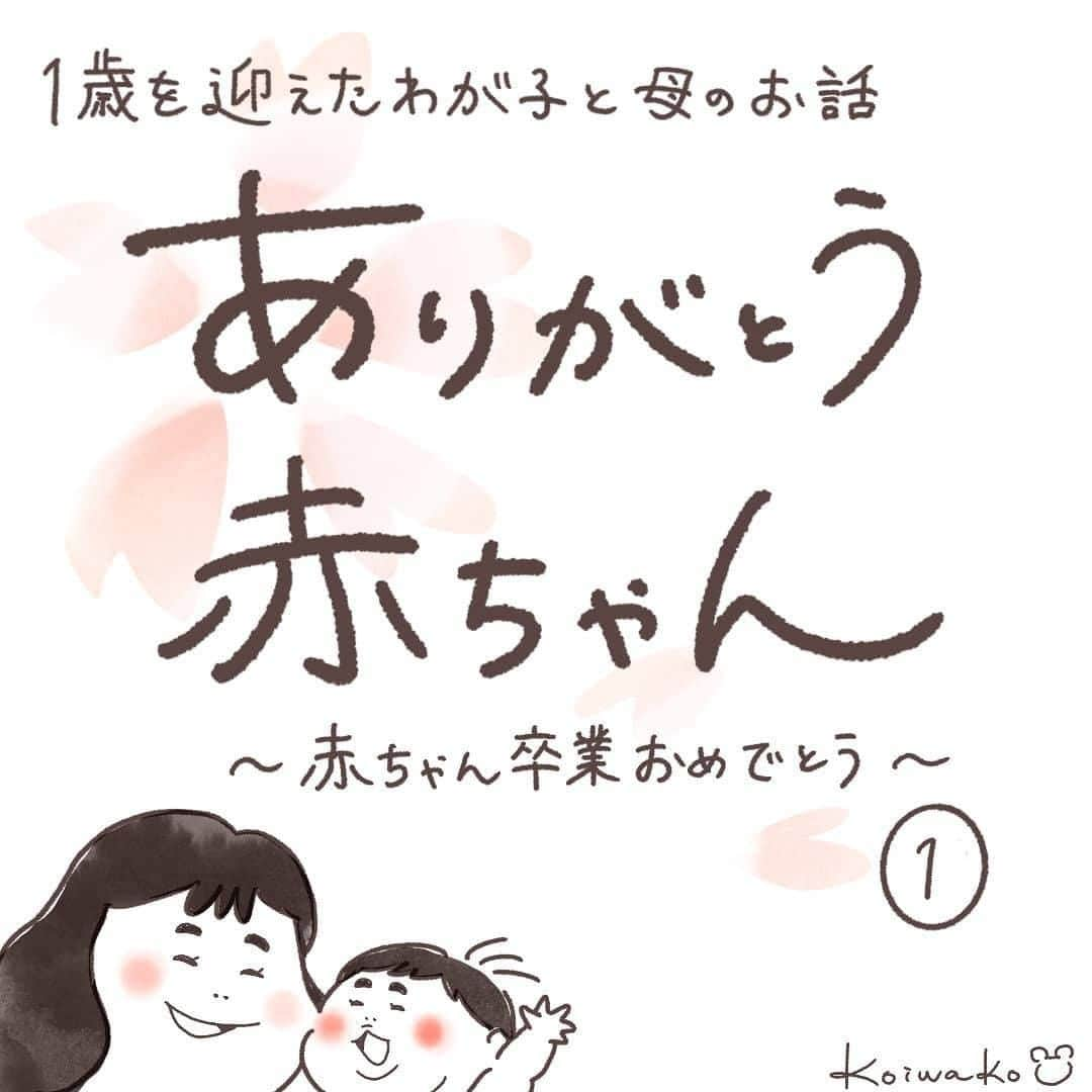 ママリさんのインスタグラム写真 - (ママリInstagram)「⁠１歳のお誕生日、おめでとう😢💕 #ママリ絵日記⠀﻿⁠　⁠ ママも１歳、おめでとう✨⁠ 鮮明に思い出せる毎日、本当に今日まで⁠お疲れ様。⁠ 明日からまたがんばろう！⁠ . ⁠ ⁠====⠀﻿⁠ .﻿⁠ ⁠ ゆっくんが本日で一歳になりました🎂去年の今頃は産後ハイで眠れなかった記憶があります(笑)⁠ . ⁠ 赤ちゃん後半のイベントといえば離乳食。ゆっくんもドロドロの初期は不思議そうにしつつも食べていたのですが、中期辺りから食べている途中でギャン泣き。。脱走もするし😑まぁいつかは自然に！と言い聞かせながらも毎食のことだったので当時親としてはなかなか辛いものがありました(今も食べムラは多少ありますが) ⁠ .﻿⁠ ⁠ ====⠀﻿⁠ .⠀﻿⁠ .﻿⁠ @koiwakomon  さん、素敵な作品ありがとうございました✨⠀﻿⁠ 👶🏻　💐　👶🏻　💐　👶🏻 💐　👶🏻 💐﻿⁠ ⁠ ⁠ 🌼10月31日まで#ママリ口コミ大賞  キャンペーン実施中🙌⠀⁠【🎉Instagram・Twitter同時開催🎉】　⁠ .⠀⁠ ⁠ 【応募方法】⠀⁠ ⠀⁠ ①ママリ（ @mamari_official ）をフォロー⠀⁠ ⠀⁠ ②#ママリ口コミ大賞  をつけて育児中に助けられたアイテムやサービスをの口コミを書いてフィードに投稿！⁠ ⚠ストーリーへの投稿は大歓迎ですが、応募の対象外となります。💛「推しアイテム帳」を使ってもOK！💛推しアイテム帳への記入は「推しアイテム帳」をスクリーンショットして、ストーリーの文字入れ機能や画像編集アプリなどを使うと便利💛）⁠ ⁠　⁠ 💌 完了！⁠ ⠀⁠ 写真はなんでも＆何度投稿してくれてもOK✨⠀⁠ 育児中に助けられたアイテムやサービスなら、育児グッズに限りません！⠀⁠ ⁠ 抽選で！嬉しい時短家電や東京ディズニーリゾートギフトパスポートペアなど豪華プレゼント🎁が当たる✨⠀⁠ .⠀⁠ 先輩ママとっておきの口コミ情報をお待ちしてます😍⠀⁠ .⠀⠀⠀⠀⠀⠀⠀⠀⠀⠀⁠ ＊＊＊＊＊＊＊＊＊＊＊＊＊＊＊＊＊＊＊＊＊⁠ 💫先輩ママに聞きたいことありませんか？💫⠀⠀⠀⠀⠀⠀⠀⁠ .⠀⠀⠀⠀⠀⠀⠀⠀⠀⁠ 「悪阻っていつまでつづくの？」⠀⠀⠀⠀⠀⠀⠀⠀⠀⠀⁠ 「妊娠から出産までにかかる費用は？」⠀⠀⠀⠀⠀⠀⠀⠀⠀⠀⁠ 「陣痛・出産エピソードを教えてほしい！」⠀⠀⠀⠀⠀⠀⠀⠀⠀⠀⁠ .⠀⠀⠀⠀⠀⠀⠀⠀⠀⁠ あなたの回答が、誰かの支えになる。⠀⠀⠀⠀⠀⠀⠀⠀⠀⠀⁠ .⠀⠀⠀⠀⠀⠀⠀⠀⠀⁠ 女性限定匿名Q&Aアプリ「ママリ」は @mamari_official のURLからDL✨⠀⠀⠀⠀⠀⠀⠀⠀⠀⠀⠀⠀⠀⠀⠀⠀⠀⠀⠀⠀⠀⠀⠀⠀⠀⠀⠀⁠ 👶🏻　💐　👶🏻　💐　👶🏻 💐　👶🏻 💐﻿⁠ .⠀⠀⠀⠀⠀⠀⠀⠀⠀⠀⠀⠀⠀⠀⠀⠀⠀⠀⠀⠀⠀⠀⠀⠀⁣⠀﻿⁠ .⠀﻿⁠ #ママリ⁠#育児日記 #育児漫画 #コミックエッセイ #イラストエッセイ #育児絵日記⁠ #絵日記 #エッセイ漫画 #子育て漫画 #子育て記録 #子育てあるある⁠ #育児あるある#0歳#1歳#2歳 #親バカ部 #プレママ#妊婦#出産#誕生日#離乳食#赤ちゃんあるある#ママあるある#1歳0ヶ月 #生後12ヶ月 #1歳誕生日 #コミック⁠ ⁠」10月9日 21時00分 - mamari_official