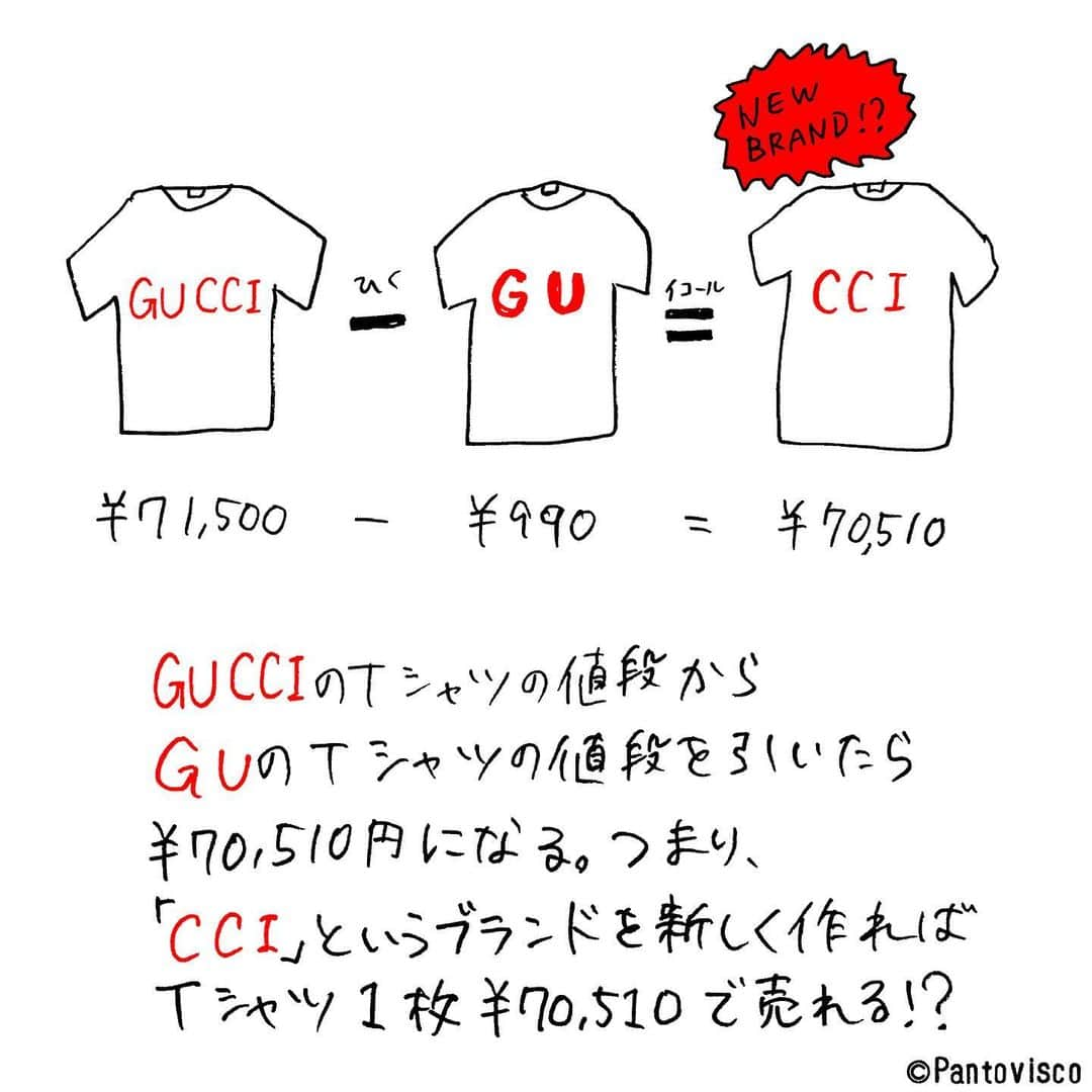 pantoviscoさんのインスタグラム写真 - (pantoviscoInstagram)「『ブランドさんすう』 #無理がある #歴史や背景全無視」10月9日 21時21分 - pantovisco