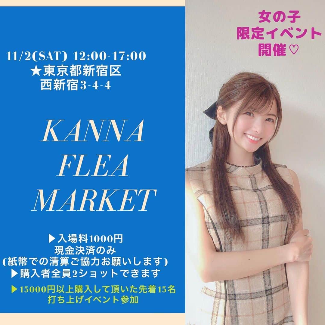 岡田栞奈のインスタグラム：「【拡散希望】 岡田栞奈イベント第一弾✨ ・ ・ 「Kanna♡flea market」 ・ ・ 開催日時: 11/2(土)12:00-17:00 (打ち上げイベント17:30~予定) 開催場所: 東京都新宿区西新宿3-4-4 ・ ・ ★入場料1000円 ★現金決済のみ (紙幣での清算ご協力お願いします) ★購入頂いた方全員2ショット有 ★15000円以上購入頂いた方 先着15名様打ち上げイベント 参加できます ★女の子限定 ★複数で来てくれた子、遠方から来てくれる子 割引します💓 ・ ・ 💝来る予定の人数知りたいので 来る予定の子はDM頂けるとありがたいです💝 #岡田栞奈 #おかぱん #第一弾イベント #フリマ  #フリーマーケット #開催 #拡散希望 #11月  #女の子待ってます #お友達ときてね #女子限定 #twitterで抽選イベントしてます」