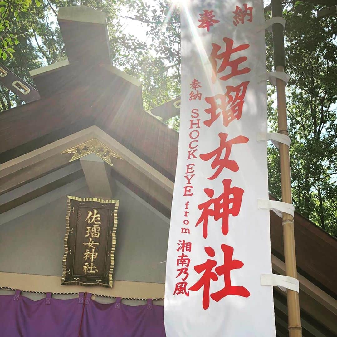 SHOCK EYEさんのインスタグラム写真 - (SHOCK EYEInstagram)「伊勢にある佐瑠女神社。 ここは、アメノウズメという神様が祀られている神社。 芸能や、縁結びの神様といわれていて、 古事記の中に書かれた神話の中でとても有名なエピソードで、アマテラスがスサノオの愚行に呆れ、天岩戸に隠れてしまい世の中が真っ暗闇になってしまった時、彼女を外へ連れ出すために、舞を踊り、そのキッカケを作ったことから、芸能の神と言われるようになったんだ。 僕も以前から伊勢に立ち寄る際は必ず参拝させてもらってる大好きな神社の一つ。 猿田彦神社の境内にあるのは、猿田彦大神の奥さん（猿女 サルメ）だから。 道開きの猿田彦神社と共に参拝したらいいかもね^_^ : : Sarume Shrine in Ise.  The deity is called Amanouzume which is a god for entertainment and marriage.  There is a famous episode from Kojiki ( Records from ancient matters), When Amaterasu was furious about Susano’s outrageous behaviour, and the sun goddess Amaterasu shut herself in a rock cave, thus hiding the sun for a long time. Amanouzume danced in front of the cave and tried Amaterasu to come out to bring back the sun and she did. Therefore Amanouzume is called as a god of entertaiment.  This shrine is one of my favourite and I always visit while I am in Ise.  It is located in side of Sarutahiko Shrine because Amanouzume is the wife of Sarutahiko.  Please visit Sarume Shrine, as well as Sarutahiko Shirine which is known as a god of opening up a new path.  #神社 #伊勢 #佐瑠女神社 #猿田彦神社 #芸能の神様 #縁結び #道開き #shrine #shintoshrine #ise #sarumeshrine #sarutahikoshrine #japan #japanguide #shockeye」10月10日 0時06分 - shockeye_official