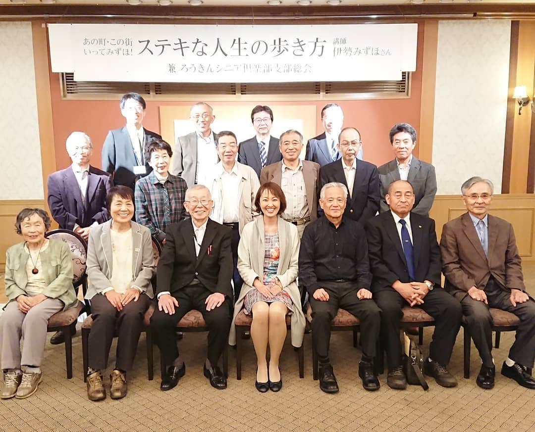 伊勢みずほさんのインスタグラム写真 - (伊勢みずほInstagram)「ろうきんシニア倶楽部  十日町 六日町エリアの皆様✨ 本当にどうもありがとうございました✨  緑豊かな街並みに癒されました✨嬉しい再会もありました☺️ #ろうきんシニア倶楽部  #ろうきん #講演会 #講師 #がんのち晴れ #キャンサーギフトという生き方 #幻冬舎 #感謝 #ありがとうございました #十日町 #六日町」10月24日 19時35分 - isemizuhoo