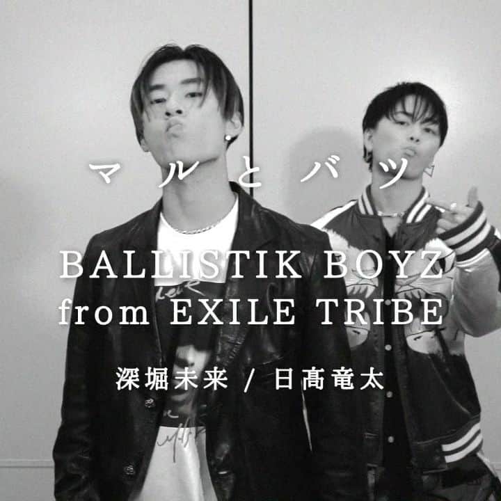 M-ON! MUSIC｜エムオンミュージックのインスタグラム：「﻿ ／﻿ #マルとバツ﻿ 深堀未来×日高竜太 ver.﻿ ＼﻿ ﻿ #BALLISTIKBOYZ(@ballistik_fext)﻿ が3チームに分かれて、挑戦した﻿ #マルとバツ を本日より公開！﻿ ﻿ 第1弾では、﻿ 深堀未来×日高竜太が登場。﻿ ﻿ 締めの「マルとバツ」の言い方も﻿ 個性が飛び出してしまっているので、﻿ 最後までお見逃しなく！﻿ ﻿ #エムオンミュージック の﻿ 公式YouTubeチャンネル をチェック(/･ω･)/﻿ ﻿ #日高竜太(@ryutahidaka.official)﻿ #加納嘉将(@yoshiyukikano.official)﻿ #海沼流星(@ryuseikainuma.official)﻿ #深堀未来(@mikufukahori.official)﻿ #奥田力也(@rikiyaokuda.official)﻿ #松井利樹(@rikimatsui.official)﻿ #砂田将宏(@masahirosunada.official)」