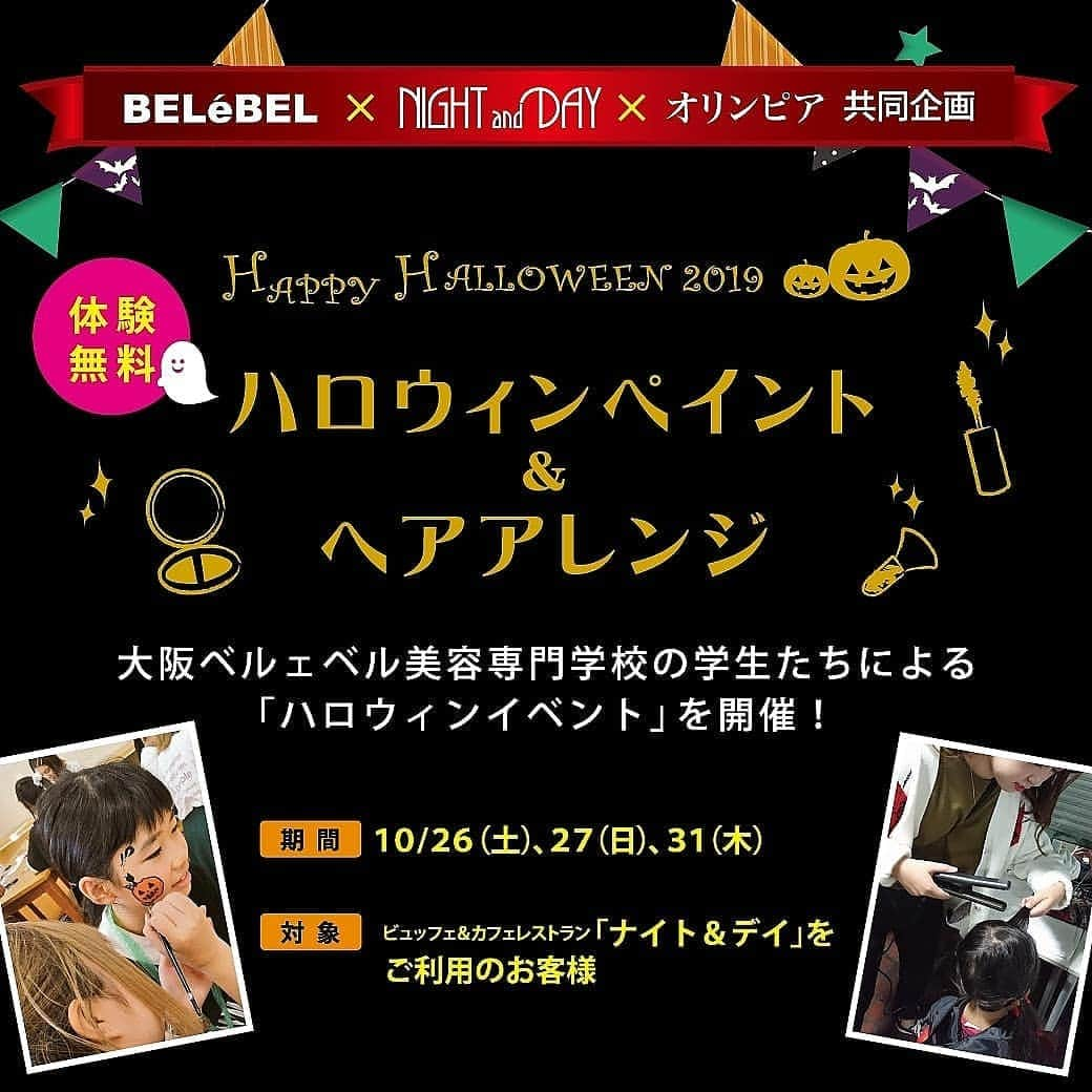 ホテル阪急インターナショナル【公式】のインスタグラム：「＜3日間限定・体験無料！＞ ハロウィンペイント＆ヘアアレンジ初開催 . . ベルェベル美容学生（@belebel_osaka）たちによるハロウィンイベントを ビュッフェレストラン2店舗で実施します！ お誘いあわせのうえ、ぜひお越しください(^^) . ▼期間 10月26日（土）、27日（日）、31日（木） . ▼場所 ・ホテル阪急インターナショナル　ビュッフェ&カフェレストラン「ナイト&デイ」 ・大阪新阪急ホテル　グルメバイキング「オリンピア」 . ▼対象 上記いずれかのレストランをご利用いただいたお客様 . #ホテル阪急インターナショナル #大阪新阪急ホテル #大阪ベルェベル美容専門学校 #ベルェベル #ビュッフェ #食べ放題 #ハロウィンイベント #ハロウィン #ハロウィンペイント #ヘアアレンジ #ホテル好き #大阪 #梅田 #茶屋町  #buffet #nightandday #orympia #belebel #hotelhankyuinternational #osaka #umeda #halloween」