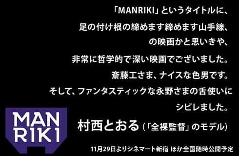 東紗友美さんのインスタグラム写真 - (東紗友美Instagram)「斎藤工さん主演のマンリキ 。 舞台は、女の子の顔をとんでもない器具で両サイドから挟み上げて小顔にする万力美容クリニック。 ・ ・ 小顔になりたいが口癖の人、 SNSに感染している人、 己の磨くところ間違えてる人、 なんだかもう心を矯正させられちゃうよ。 ・ ・ この映画、事件です。 ・ ・ 狂ってるんだ。全部。 シネコンに並んだ良い子ちゃんの王道映画なんてぶっ放す勢いで、 予定調和なんて言葉なんて1ミリもなくて。 はぁ、痺れてるよ、わたし。 ・ ・ 著名人の皆さんのコメント、ひとつひとつ読んでみてください。 ゾクっと、してきちゃってください。 11.29公開 🎬マンリキ 🎬 @manrikimovie  #マンリキ  #manriki #斎藤工 #永野 #sway #金子ノブアキ  #新作映画 #映画 #映画好きな人と繋がりたい  #映画鑑賞」10月24日 13時40分 - higashisayumi