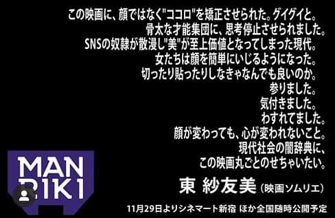 東紗友美さんのインスタグラム写真 - (東紗友美Instagram)「斎藤工さん主演のマンリキ 。 舞台は、女の子の顔をとんでもない器具で両サイドから挟み上げて小顔にする万力美容クリニック。 ・ ・ 小顔になりたいが口癖の人、 SNSに感染している人、 己の磨くところ間違えてる人、 なんだかもう心を矯正させられちゃうよ。 ・ ・ この映画、事件です。 ・ ・ 狂ってるんだ。全部。 シネコンに並んだ良い子ちゃんの王道映画なんてぶっ放す勢いで、 予定調和なんて言葉なんて1ミリもなくて。 はぁ、痺れてるよ、わたし。 ・ ・ 著名人の皆さんのコメント、ひとつひとつ読んでみてください。 ゾクっと、してきちゃってください。 11.29公開 🎬マンリキ 🎬 @manrikimovie  #マンリキ  #manriki #斎藤工 #永野 #sway #金子ノブアキ  #新作映画 #映画 #映画好きな人と繋がりたい  #映画鑑賞」10月24日 13時40分 - higashisayumi