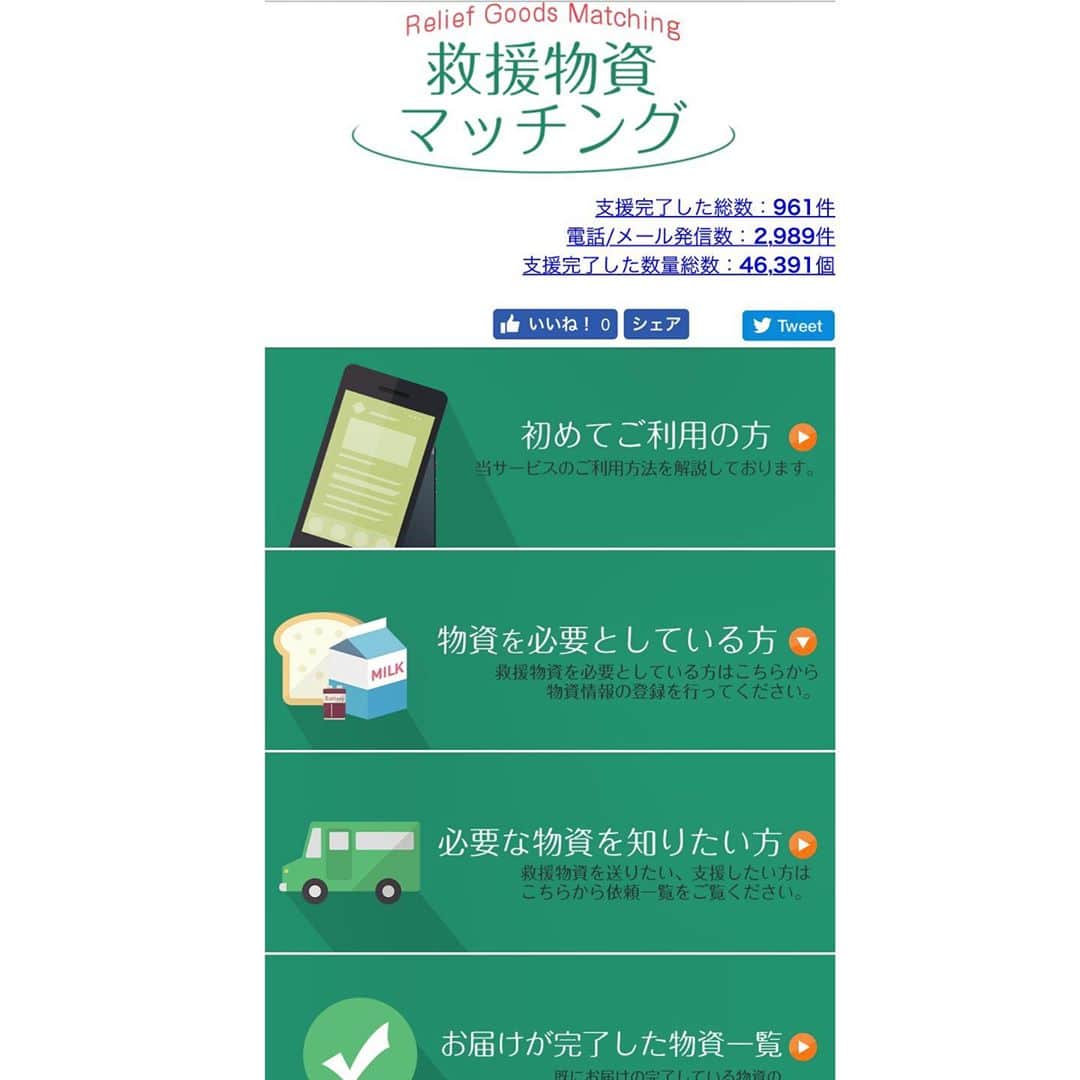 紗栄子さんのインスタグラム写真 - (紗栄子Instagram)「台風19号救援物資マッチングサイトが出来上がりました！ 必要とする物資があるかたと、それをお届けすることが出来るかたをマッチングするサイトです！ 熊本地震や先月の千葉の台風被害の時にもとても役に立ったサイトです。 今回の台風の被害はとても広範囲となりましたので、福岡のT-PROJECTという会社の近藤さんが都道府県抽出機能も付けてセットアップしてくださいました！  皆さまぜひご活用ください！ #prayforjapan #救援物資マッチング」10月24日 13時40分 - saekoofficial