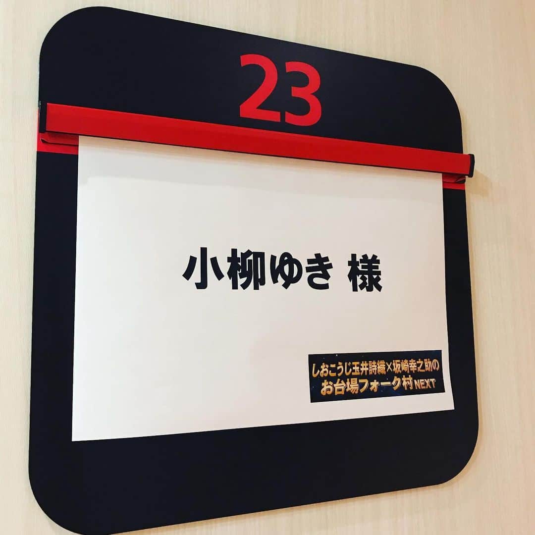 小柳ゆきのインスタグラム：「本日19:00より、 CS放送フジテレビNEXT「しおこうじ玉井詩織×坂崎幸之助のお台場フォーク村NEXT」 に生出演いたします。  皆さま是非、みてくださいね！  by STAFF」