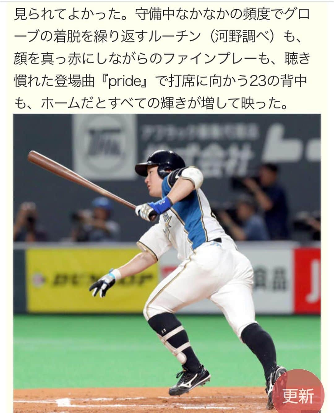 河野万里奈さんのインスタグラム写真 - (河野万里奈Instagram)「【よんでください】 日刊スポーツ様にて 「野球好き歌手・河野万里奈の初めての札幌ドーム」 書かせていただきました！ ． URLはストーリーから飛べます🙆🏻‍♂️💙 ． 北海道・ファイターズの素晴らしさ 少しでもお伝えできたら何よりです🥰 ． 日刊スポーツさんによるかっこよすぎなお写真(渡邉諒選手・田中賢介選手)にも大注目です！！ ． プロのライターさんには遠く及ばないので わたしらしく愛と興奮を伝えられるように 印象に残ったことで打線を組みました📝 ． この記憶とグッズは宝物です #lovefighters #北海道日本ハムファイターズ」10月10日 11時42分 - marina_kawano