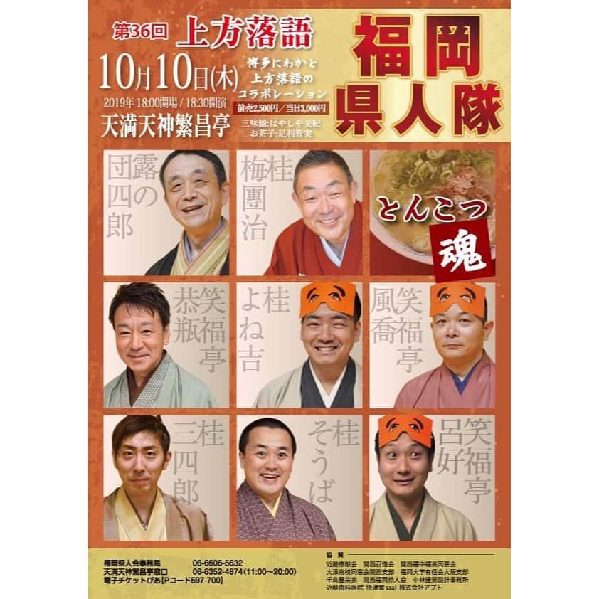 笑福亭恭瓶のインスタグラム：「いよいよ本日10/10です！繁昌亭夜席「上方落語 福岡県人隊」博多にわかもあります。 #笑福亭恭瓶  #天満天神繁昌亭  #落語」