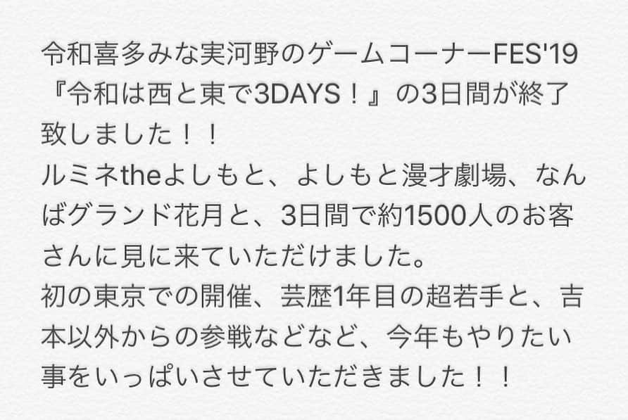 河野良祐さんのインスタグラム写真 - (河野良祐Instagram)「【『ゲームコーナーFES'19』終了！】﻿ ﻿ 最高の3日間を本当に本当に本当にありがとうございました！！！﻿ また来年もやれるように頑張ります！！！﻿ 思いの丈は☝️をご覧下さい！！﻿ 奇跡の動画もぜひ！！」10月10日 5時00分 - kitamina_kono