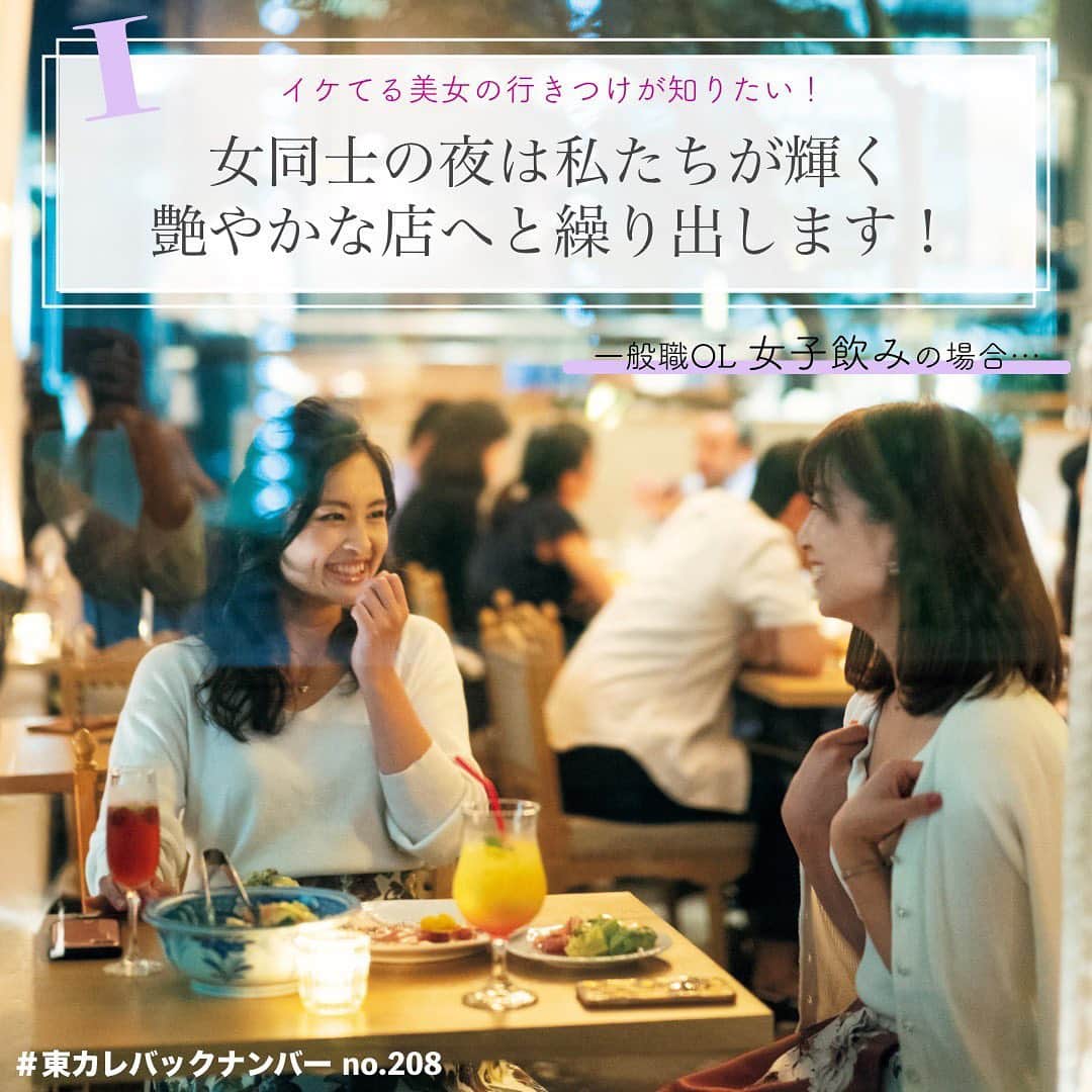 東京カレンダーさんのインスタグラム写真 - (東京カレンダーInstagram)「持ち前のルックスに、丸の内OLという肩書を備えた無敵女子。そんな才色兼備な美女たちがはたしてどんなレストランで丸の内の夜を謳歌しているのか？ . そこで今回は一般職OL、外資系コンサル、総合商社営業…と、さまざまな職種で活躍する美女たちを徹底取材。 . 女子同士のサク飲みからリッチなデート、かっちりした会食まで、彼女たちがリアルに使っている丸の内のレストランを5つのシーンと共に紹介する . １【女同士の夜は、私たちが輝く艶やかな店へと繰り出します！】 @新丸ビル 『HENRY GOOD SEVEN』 . 丸の内で働くようになって3年。 定時の18時に退社して向かうのは、山田さんが「一番好き」という新丸ビル。 . 週に1〜2回、周辺に勤務する女友達と待ち合わせて、 このビルで食事をするのが平日夜の定番的過ごし方だとか。. . 「深夜2時まで営業していることもあって、平日は残業帰りの金融マンや商社マンの姿もちらほら。ラウンジに近い雰囲気で、ゆっくり寛ぎながら楽しめるのがいいですね」。 . この日、一緒に訪れたのは、上京してからできた友人でデザイナーとしてメーカーに勤務する井上カオリさん。 . 「話の内容は、8割恋バナ（笑）。だから程よい喧騒があって、隣の席が気にならないところも、ここを選んでしまう理由ですね」。 . 2人ともそろって、「つい最近、彼氏と別れたばかり」とのこと。閉店ギリギリまで、女子トークに花を咲かせていた。 . 【雰囲気だけじゃない。フードのクオリティも大切】 ⠀⠀⠀⠀⠀⠀⠀⠀⠀ 「若いときは雰囲気優先でお店を選ぶところがありましたが、アラサーになった今は美味しさも求めるように。やっぱり、美味しいものを食べると、それだけで元気が湧いてきますもんね」。.英気は食で養うのが丸の内OL流。 . . #henrygoodseven  #東カレ#東カレ女子#東京グルメ#丸の内グルメ #東京カレンダー#バリキャリ #丸の内女子#丸の内ol #都内OL#働く女性#働く女子#会社員#銀行員 #一般職#丸の内#社会人#丸の内勤務 #婚活#丸の内にゃんにゃんOL#インスタグラマー #美女」10月10日 6時29分 - tokyocalendar