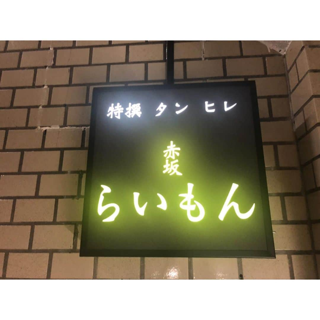 朝日光輝さんのインスタグラム写真 - (朝日光輝Instagram)「そーいえば✨  念願の赤坂の🥩らいもん🥩🤗 脱帽です🙏✨✨ * * * * * * * * * #らいもん#赤坂#焼肉#美味しい焼肉#肉#肉好き#🥩#最高#ヤバイ#脱帽#名店#東京#tokyo#ありがとうございました#ご馳走様でした#🙇‍♂️#🙏#ラッキーおじさん」10月10日 9時12分 - mitsuteru_asahi