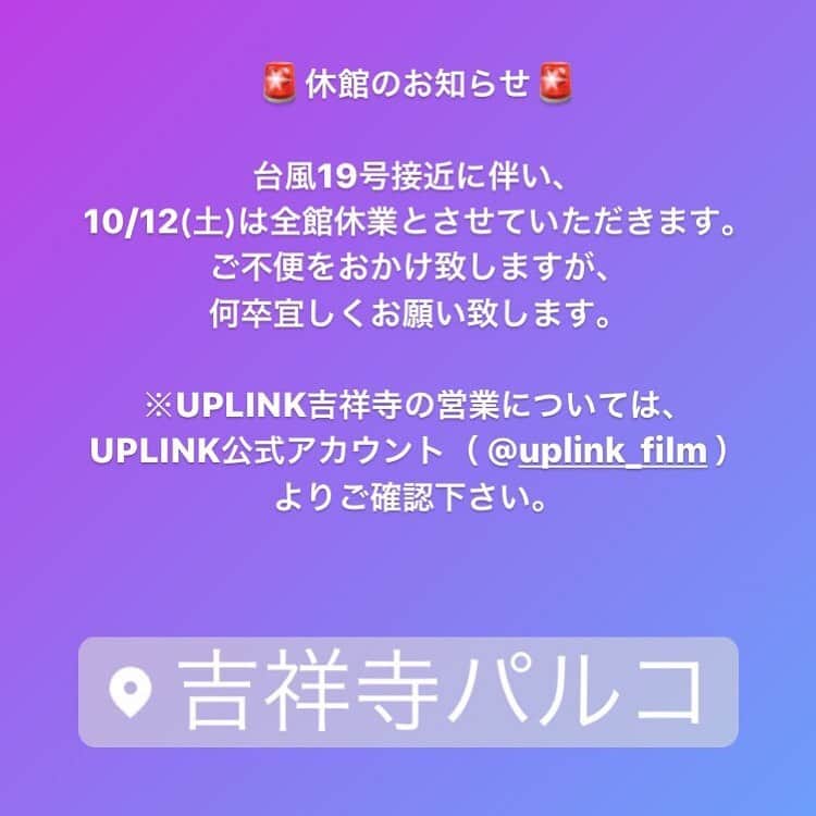 吉祥寺PARCOのインスタグラム：「🚨休館のお知らせ🚨﻿ ﻿ 台風19号接近に伴い、﻿吉祥寺パルコは 10/12(土)は全館休業とさせていただきます。﻿ ﻿ ご不便をおかけ致しますが﻿ 何卒宜しくお願い致します。﻿ ﻿ ※UPLINK吉祥寺の営業については、﻿ UPLINK公式アカウント（ @uplink_film ）より﻿ ご確認下さい。」