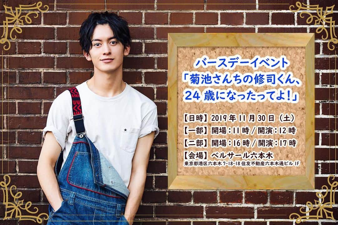 菊池修司のインスタグラム：「【情報解禁】 バースデーイベント 「菊池さんちの修司くん、24歳になったってよ！」開催決定！！！✨ 今回は大好きなゲストと共に、いろいろなことをします！！！🥰 そして初の卓上カレンダー発売決定！ イベントにご来場の皆様には、サイン付き手渡しとなります！ 詳細は劇団番町ボーイズ☆公式ホームページへ！」